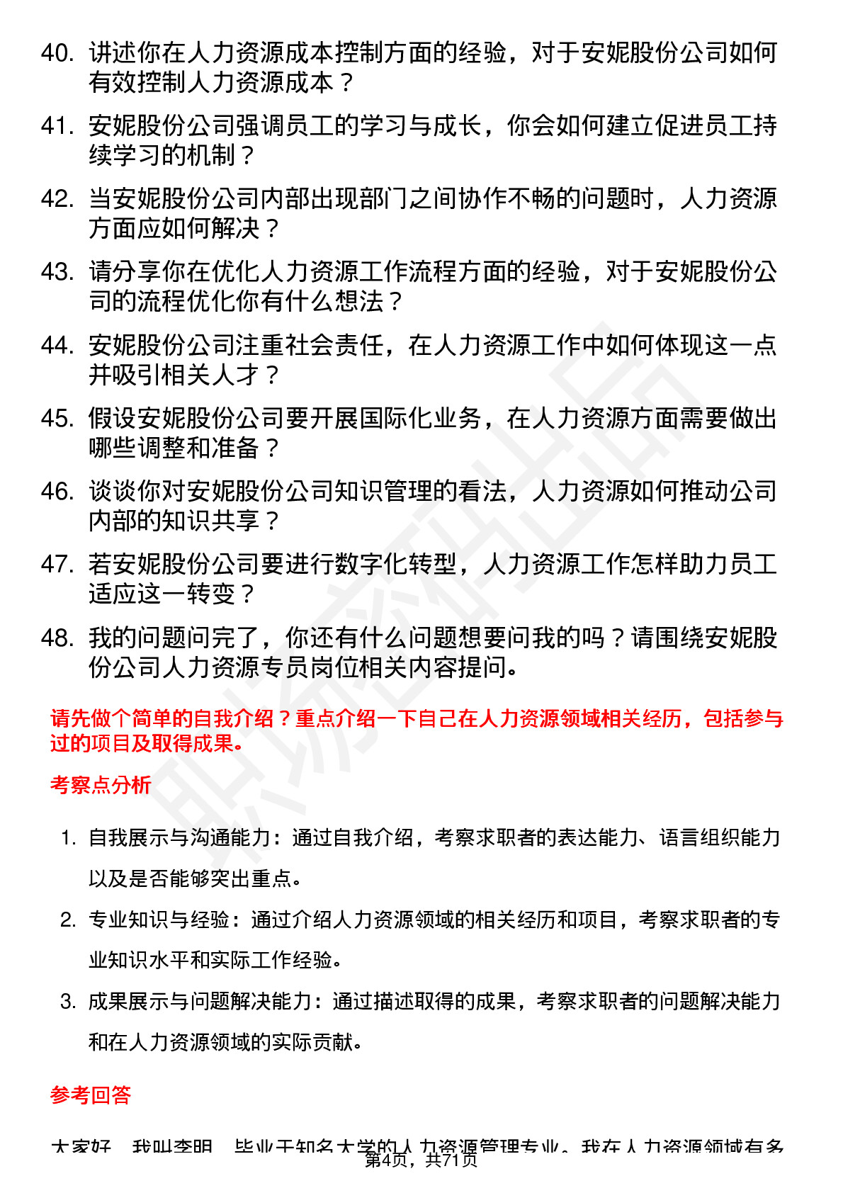 48道安妮股份人力资源专员岗位面试题库及参考回答含考察点分析