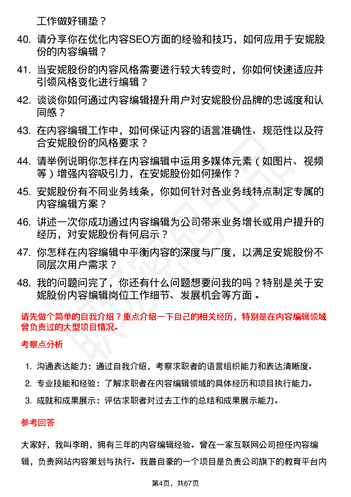 48道安妮股份内容编辑岗位面试题库及参考回答含考察点分析