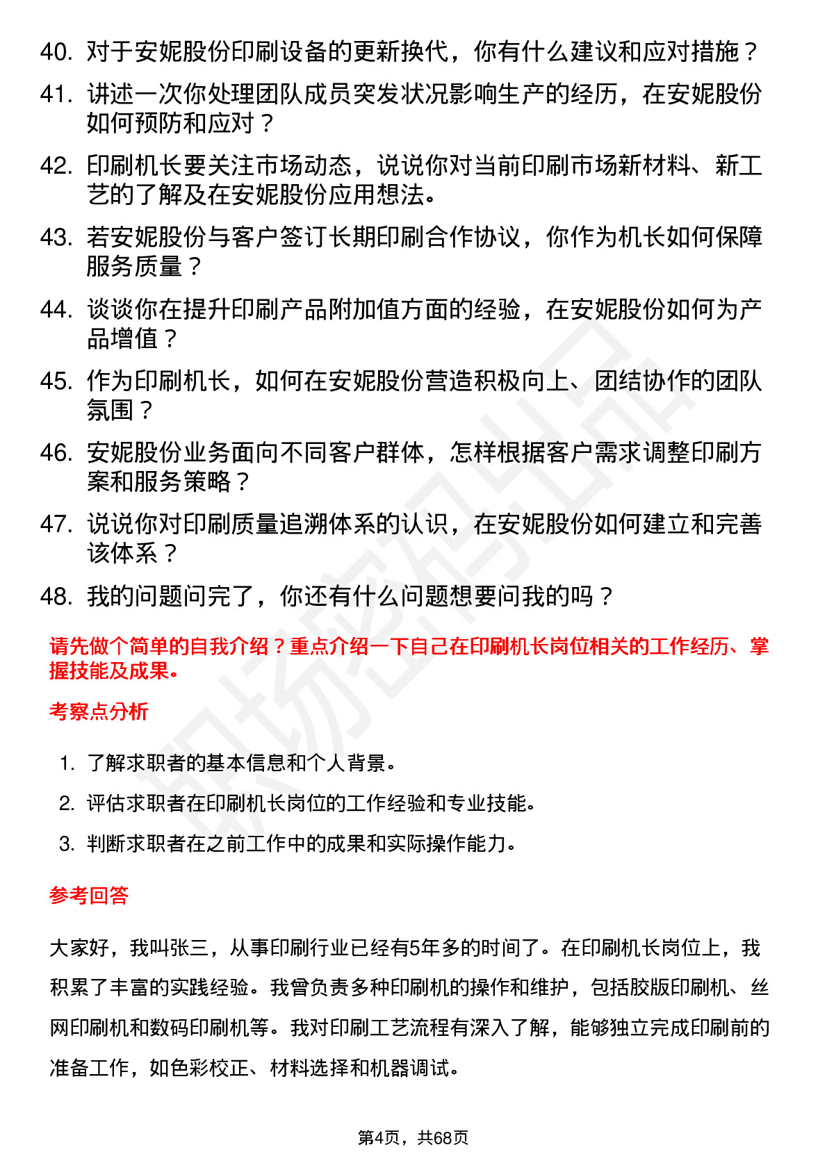 48道安妮股份印刷机长岗位面试题库及参考回答含考察点分析