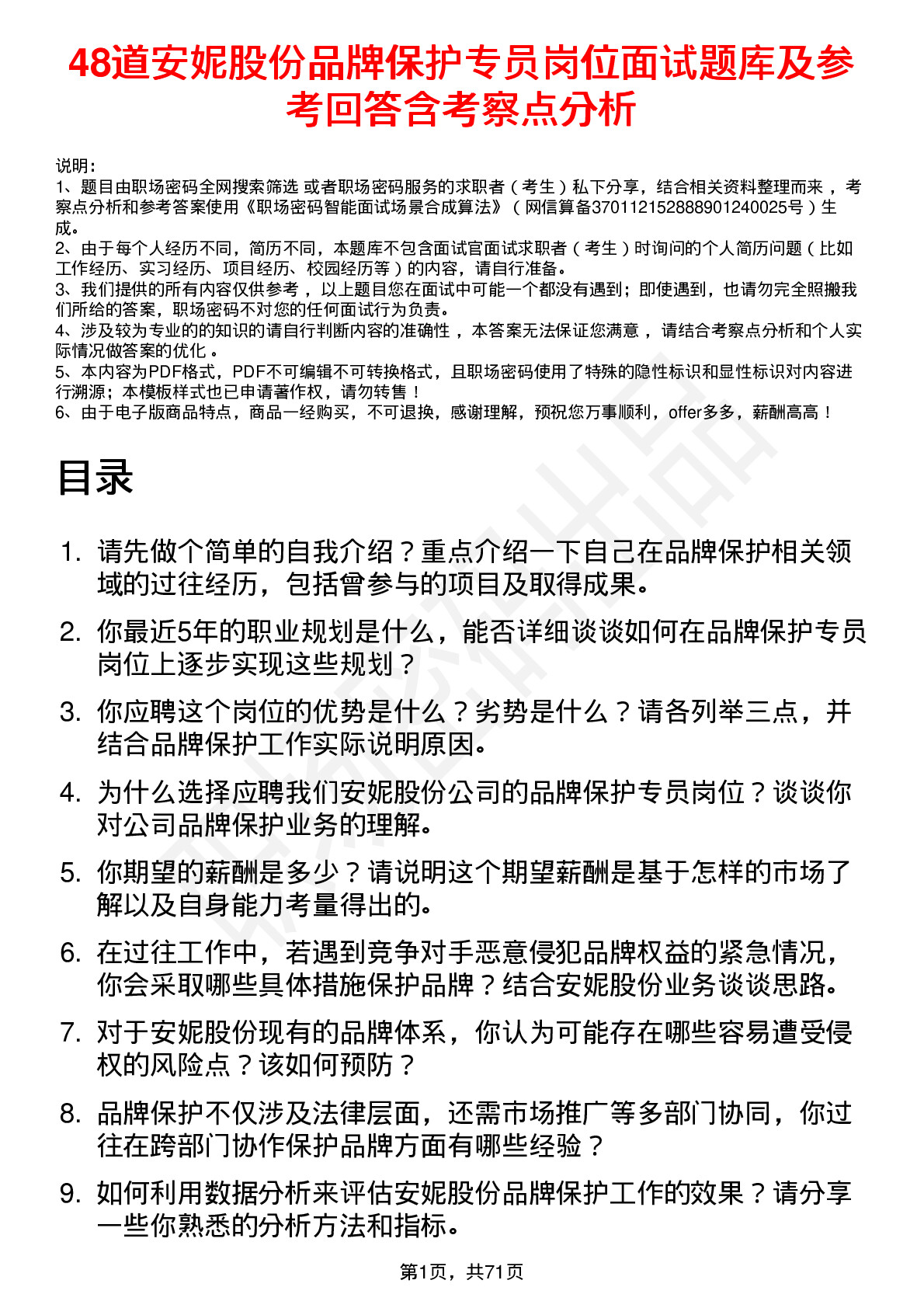 48道安妮股份品牌保护专员岗位面试题库及参考回答含考察点分析