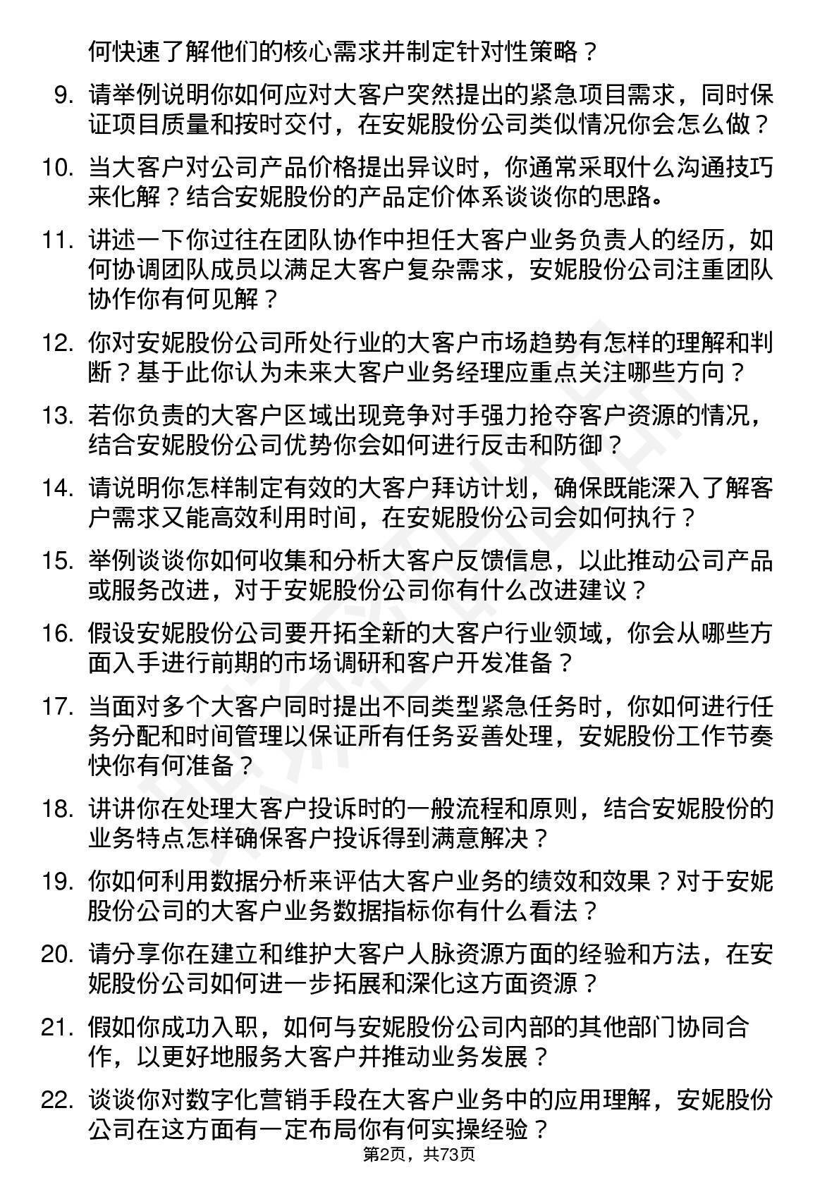 48道安妮股份大客户业务经理岗位面试题库及参考回答含考察点分析