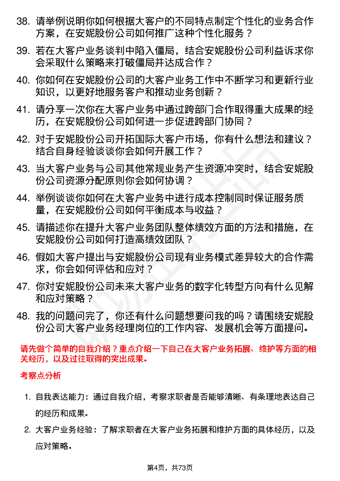 48道安妮股份大客户业务经理岗位面试题库及参考回答含考察点分析