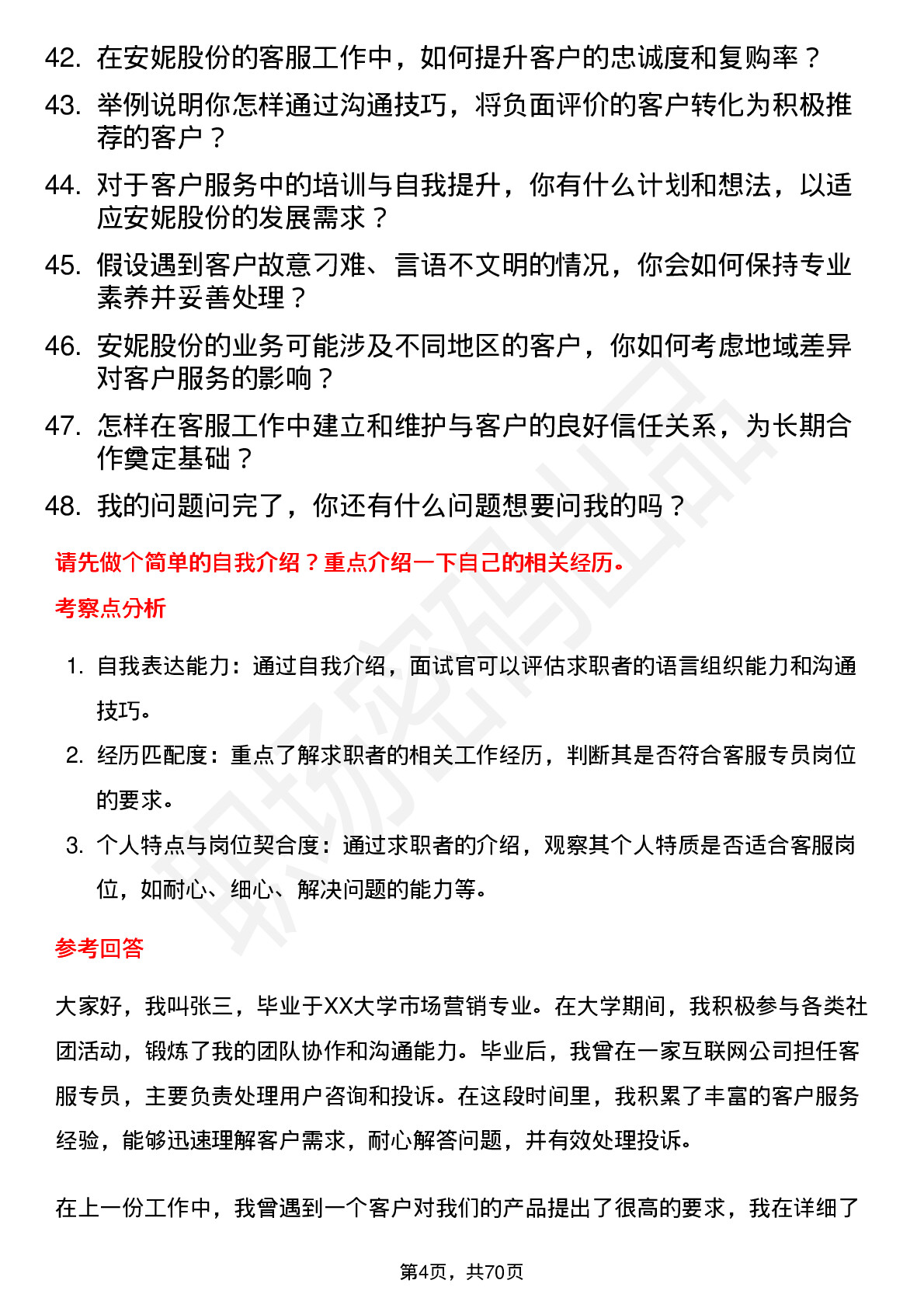 48道安妮股份客服专员岗位面试题库及参考回答含考察点分析