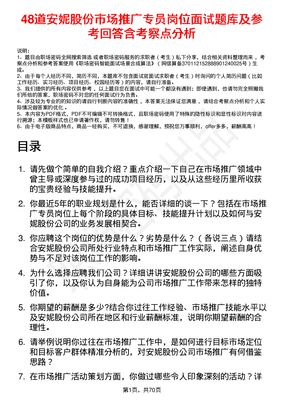 48道安妮股份市场推广专员岗位面试题库及参考回答含考察点分析