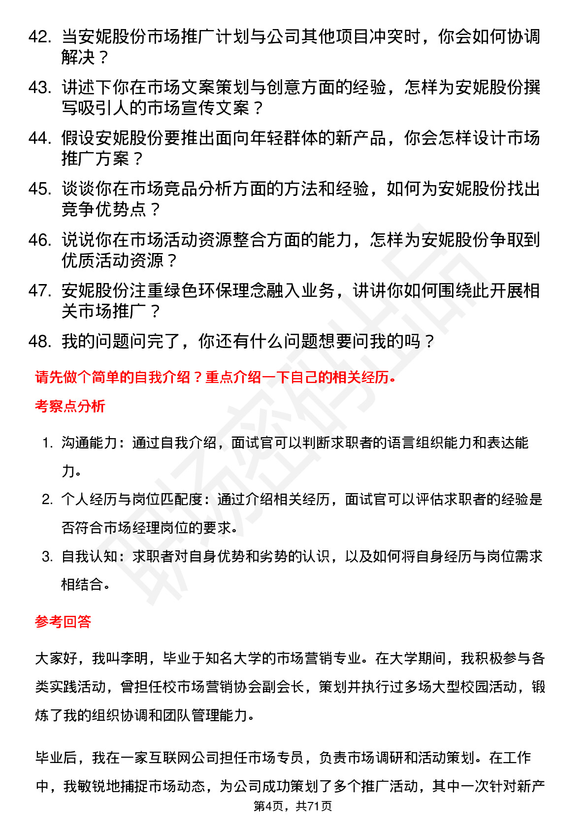 48道安妮股份市场经理岗位面试题库及参考回答含考察点分析