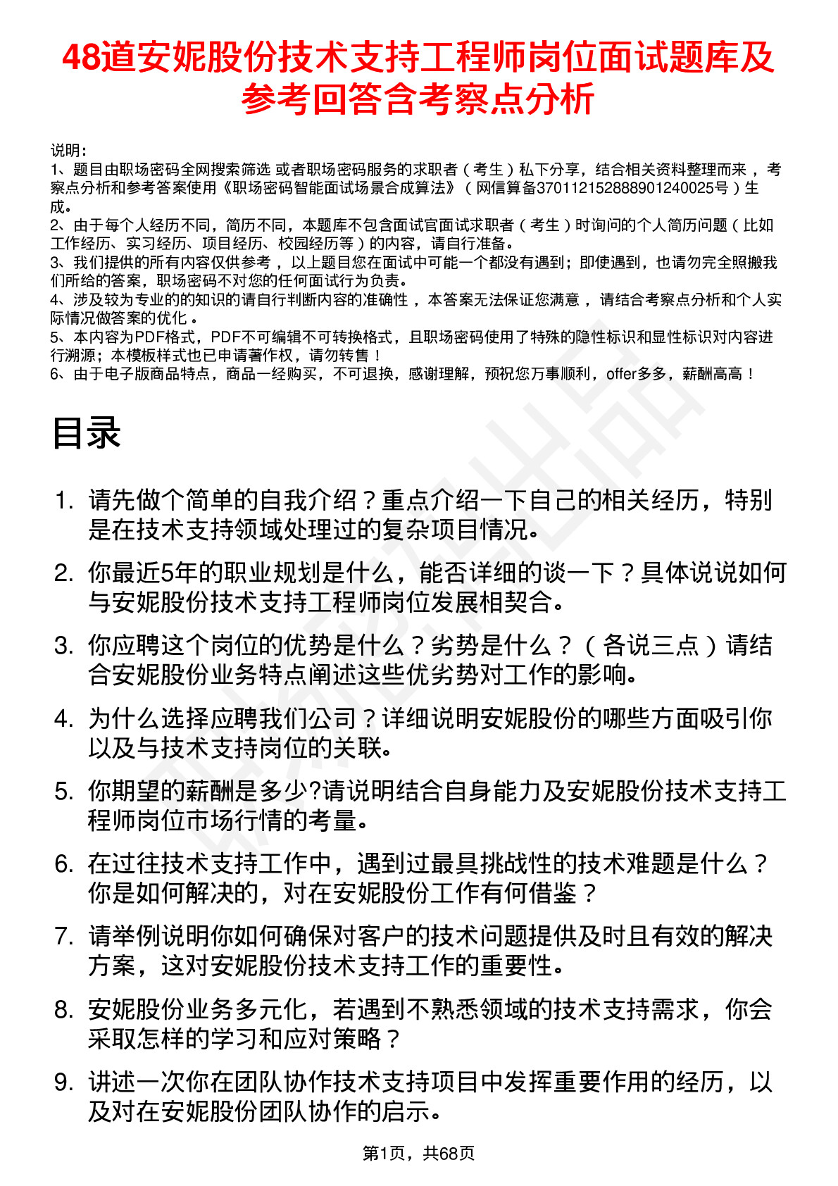 48道安妮股份技术支持工程师岗位面试题库及参考回答含考察点分析