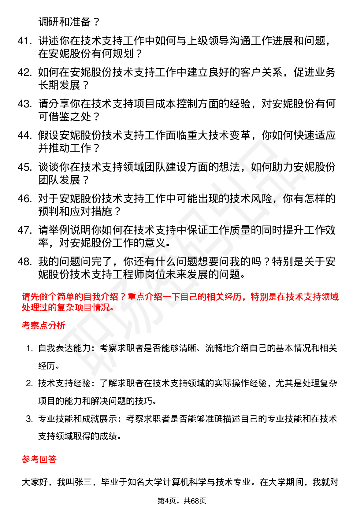 48道安妮股份技术支持工程师岗位面试题库及参考回答含考察点分析