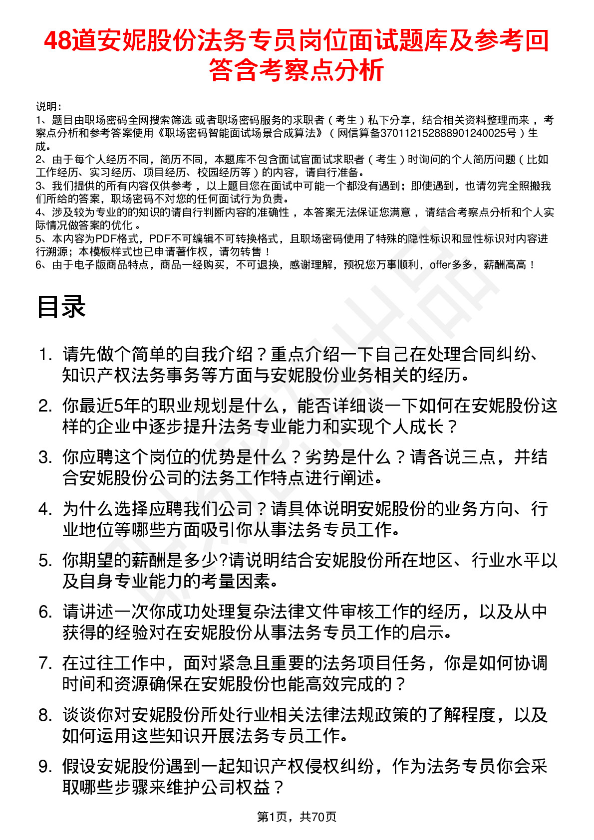 48道安妮股份法务专员岗位面试题库及参考回答含考察点分析