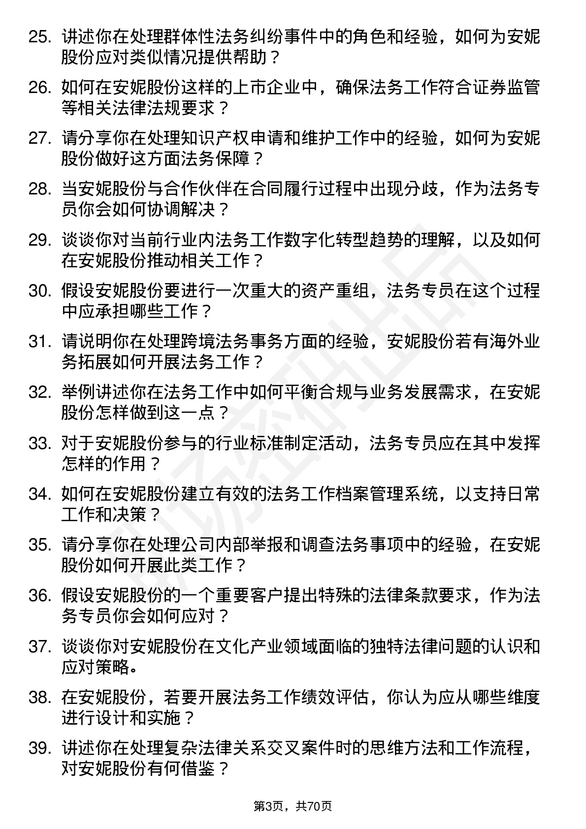 48道安妮股份法务专员岗位面试题库及参考回答含考察点分析