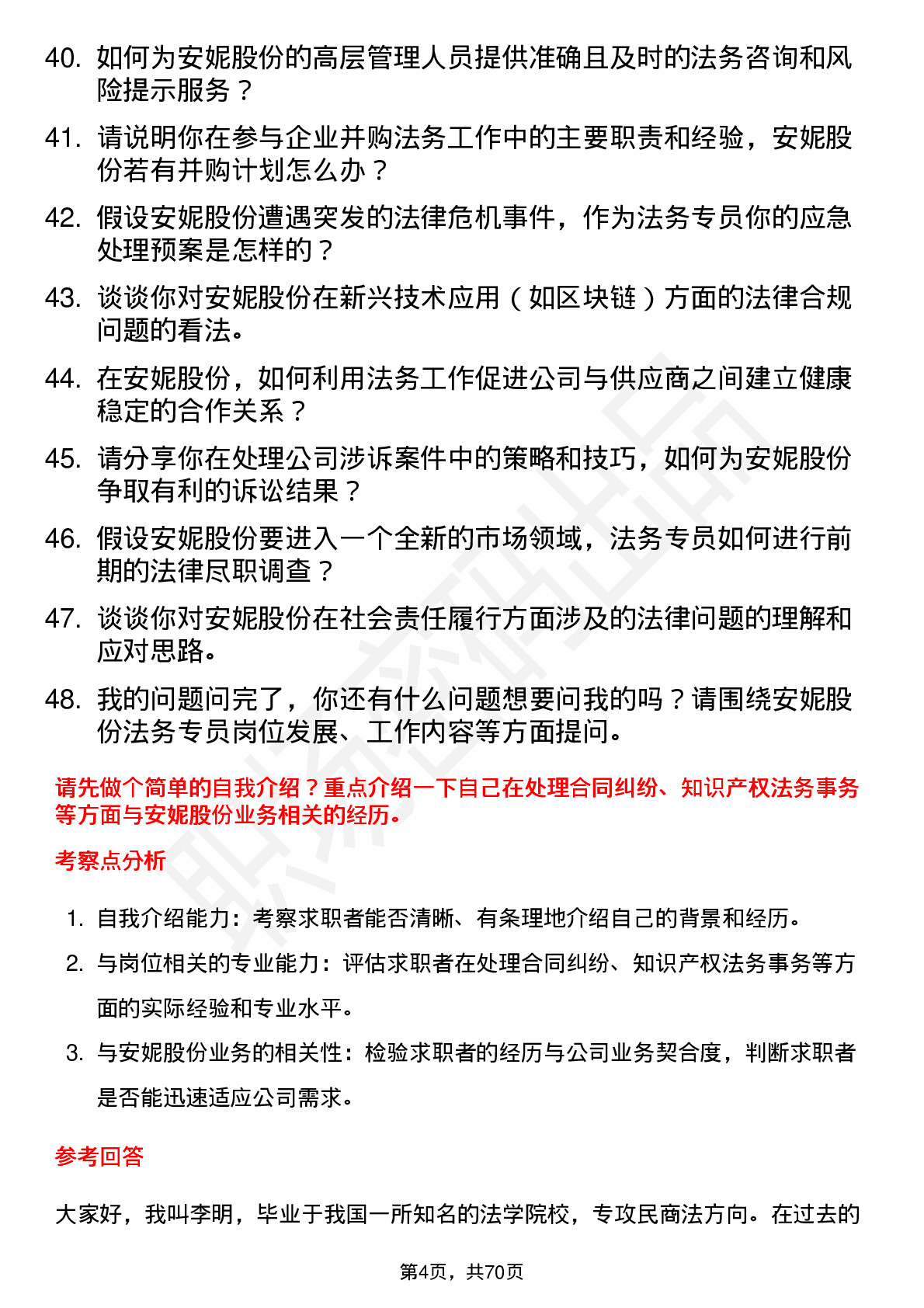 48道安妮股份法务专员岗位面试题库及参考回答含考察点分析