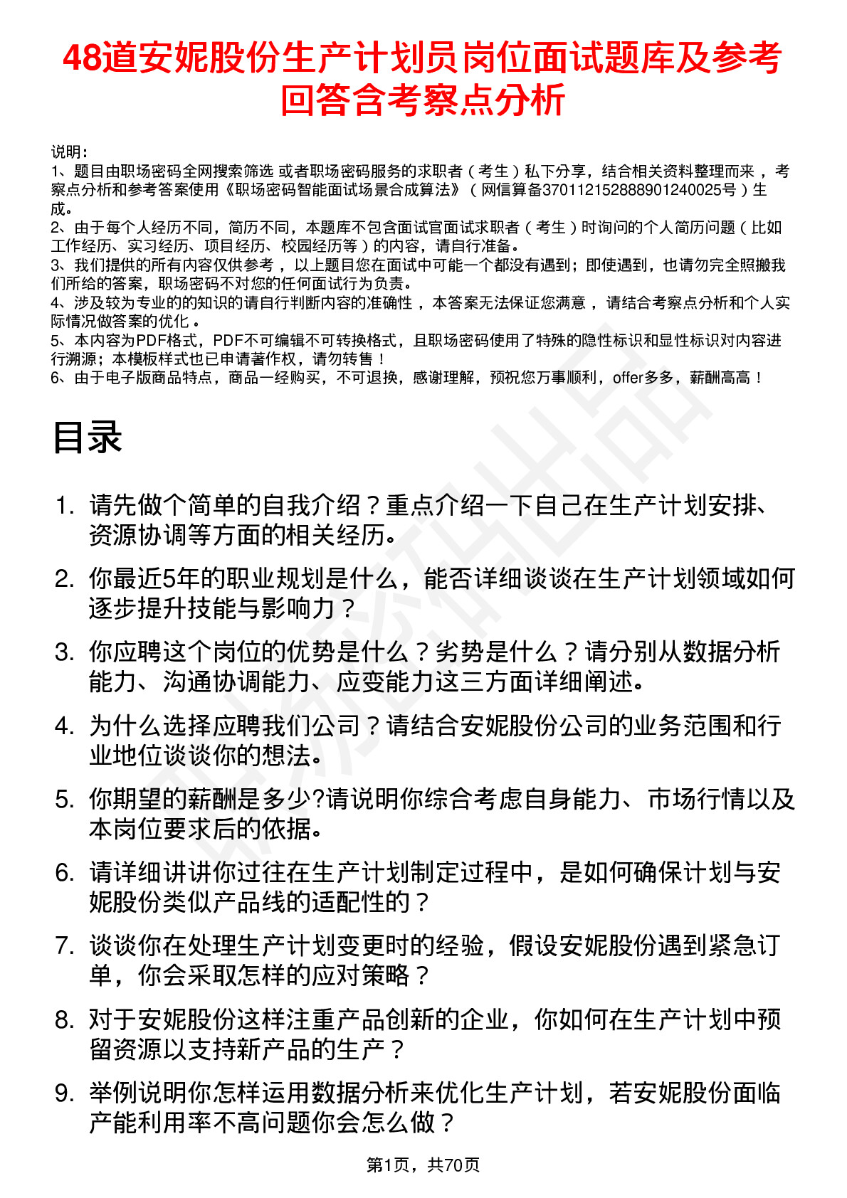 48道安妮股份生产计划员岗位面试题库及参考回答含考察点分析