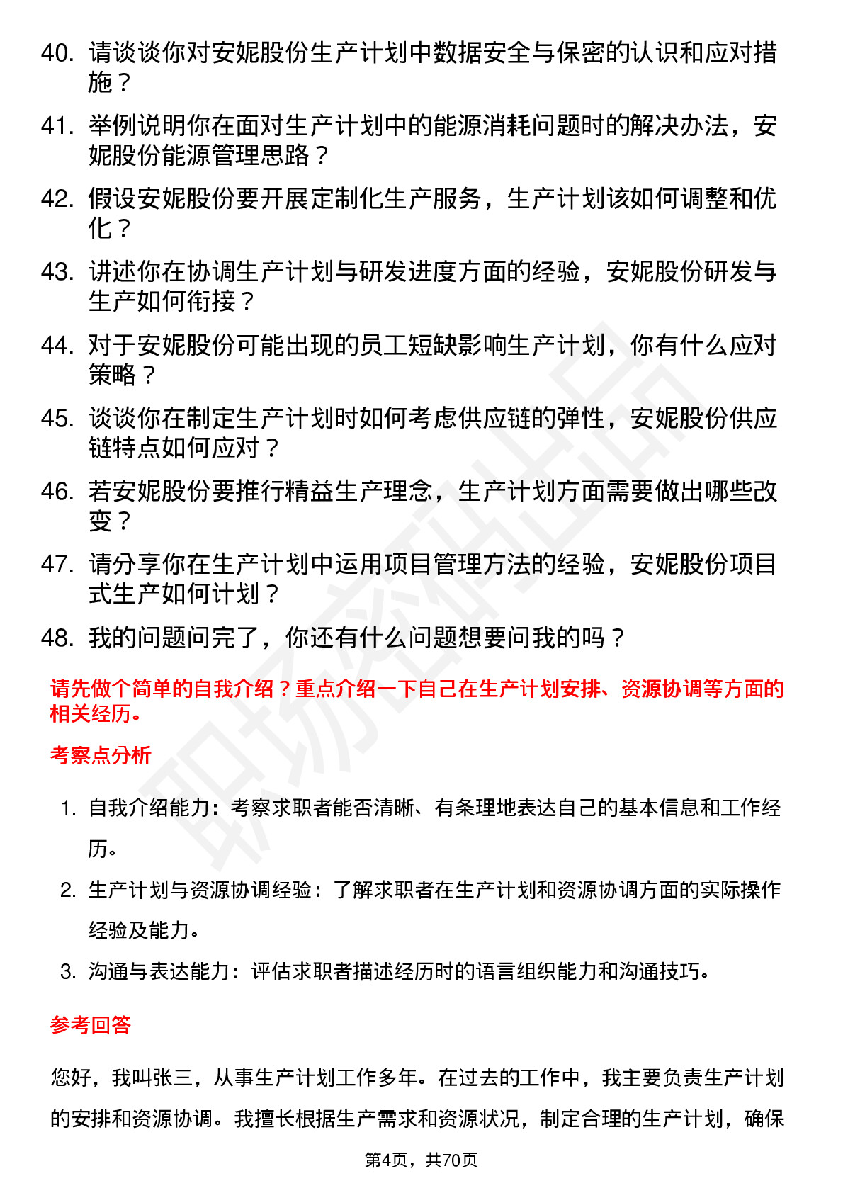 48道安妮股份生产计划员岗位面试题库及参考回答含考察点分析