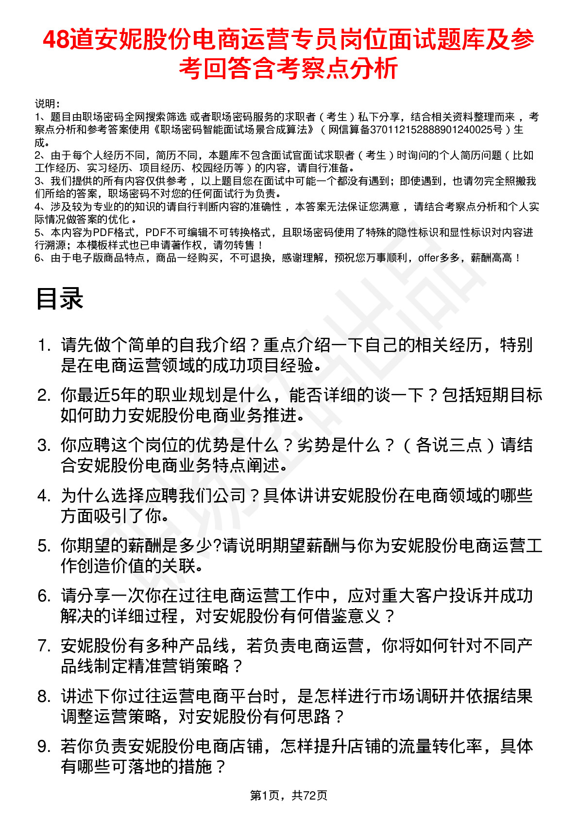 48道安妮股份电商运营专员岗位面试题库及参考回答含考察点分析