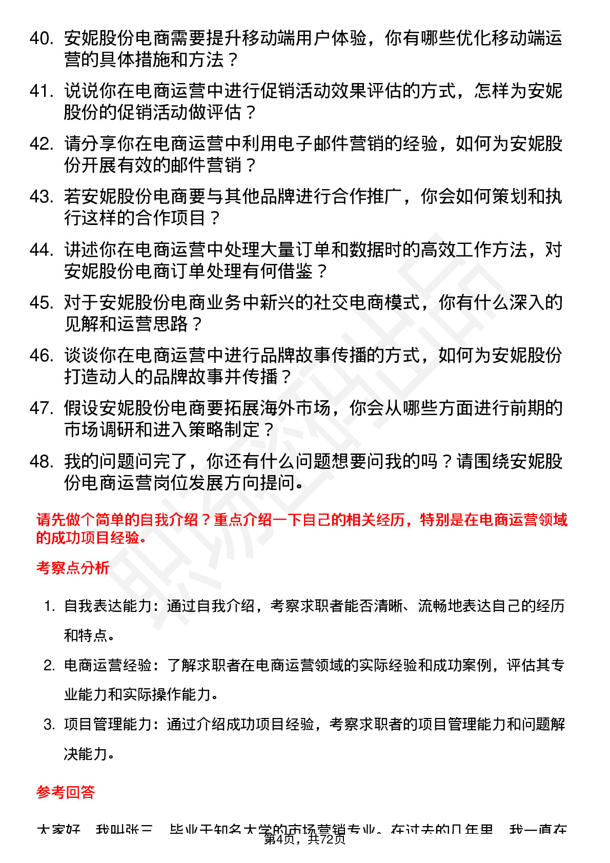 48道安妮股份电商运营专员岗位面试题库及参考回答含考察点分析