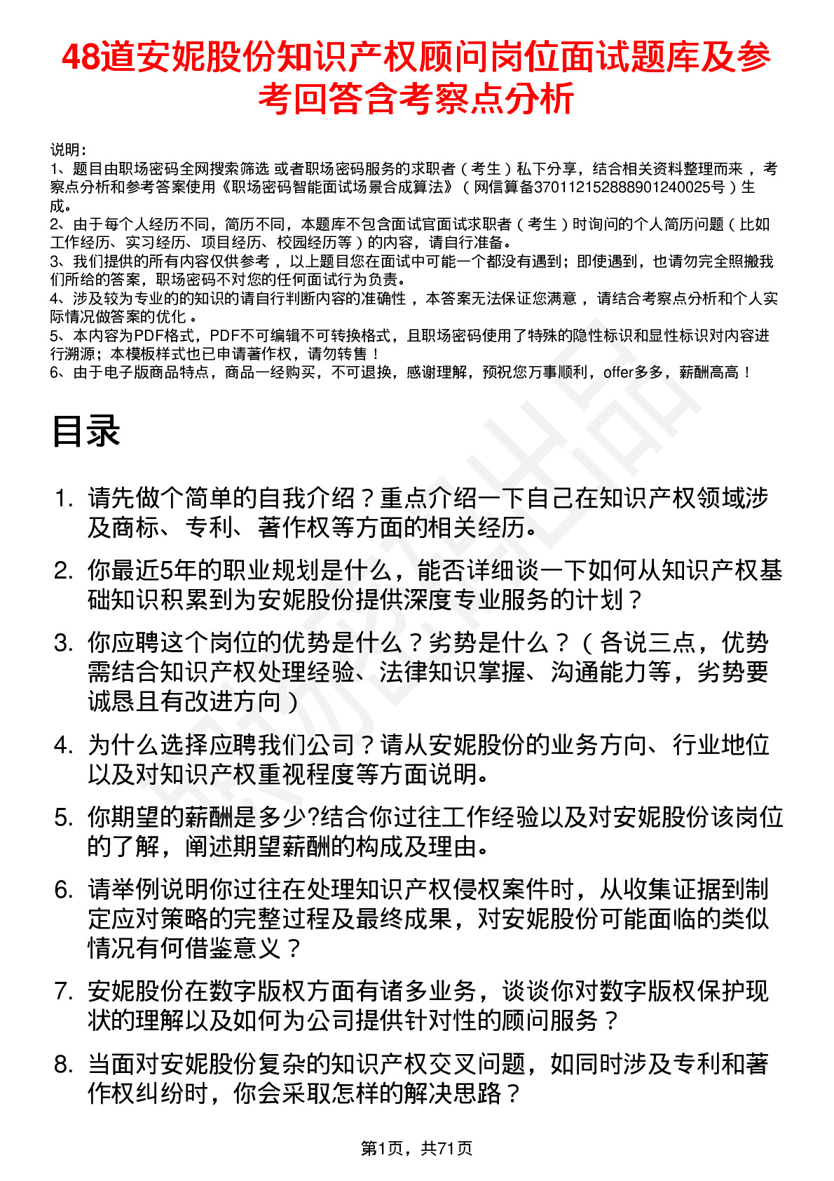 48道安妮股份知识产权顾问岗位面试题库及参考回答含考察点分析