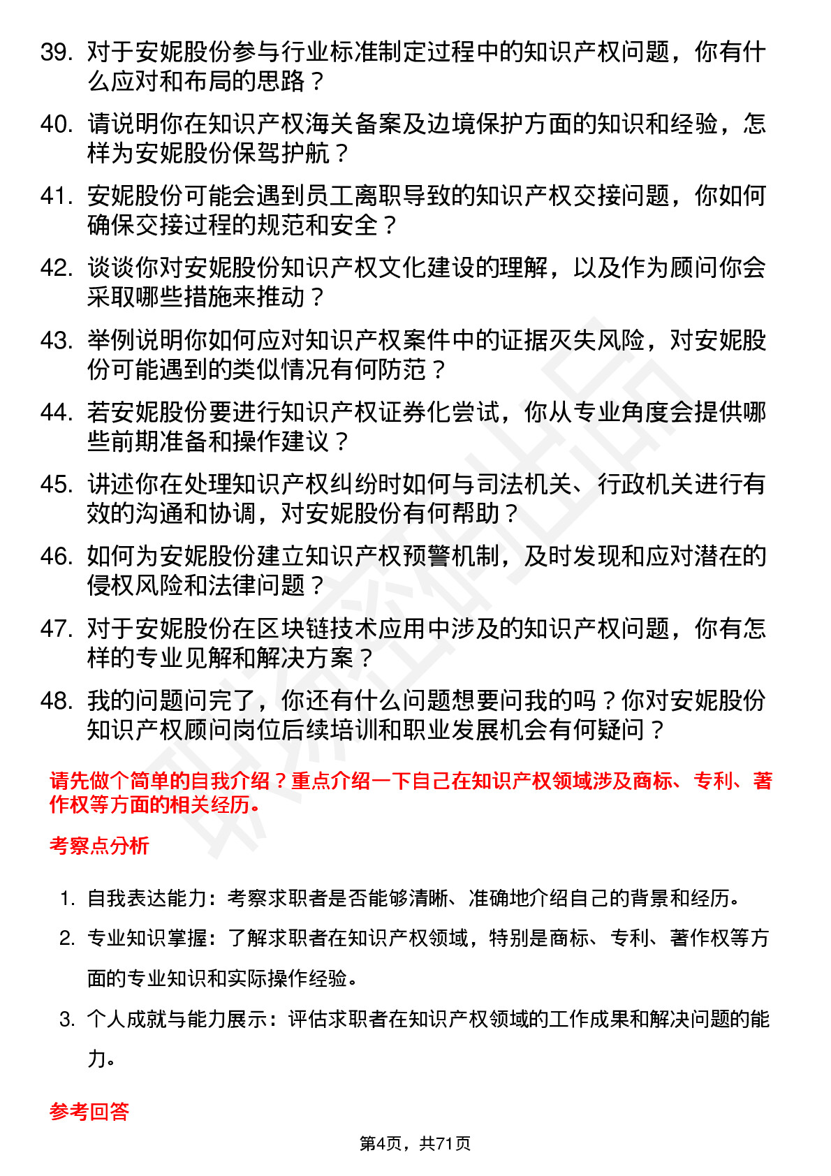 48道安妮股份知识产权顾问岗位面试题库及参考回答含考察点分析