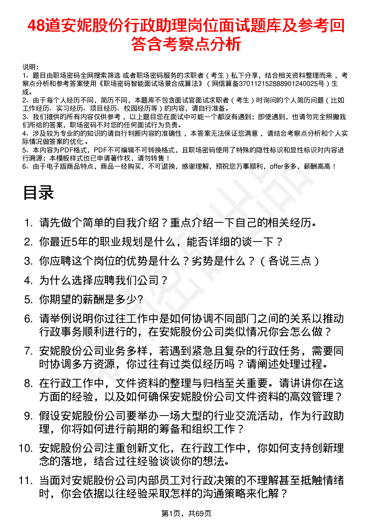 48道安妮股份行政助理岗位面试题库及参考回答含考察点分析