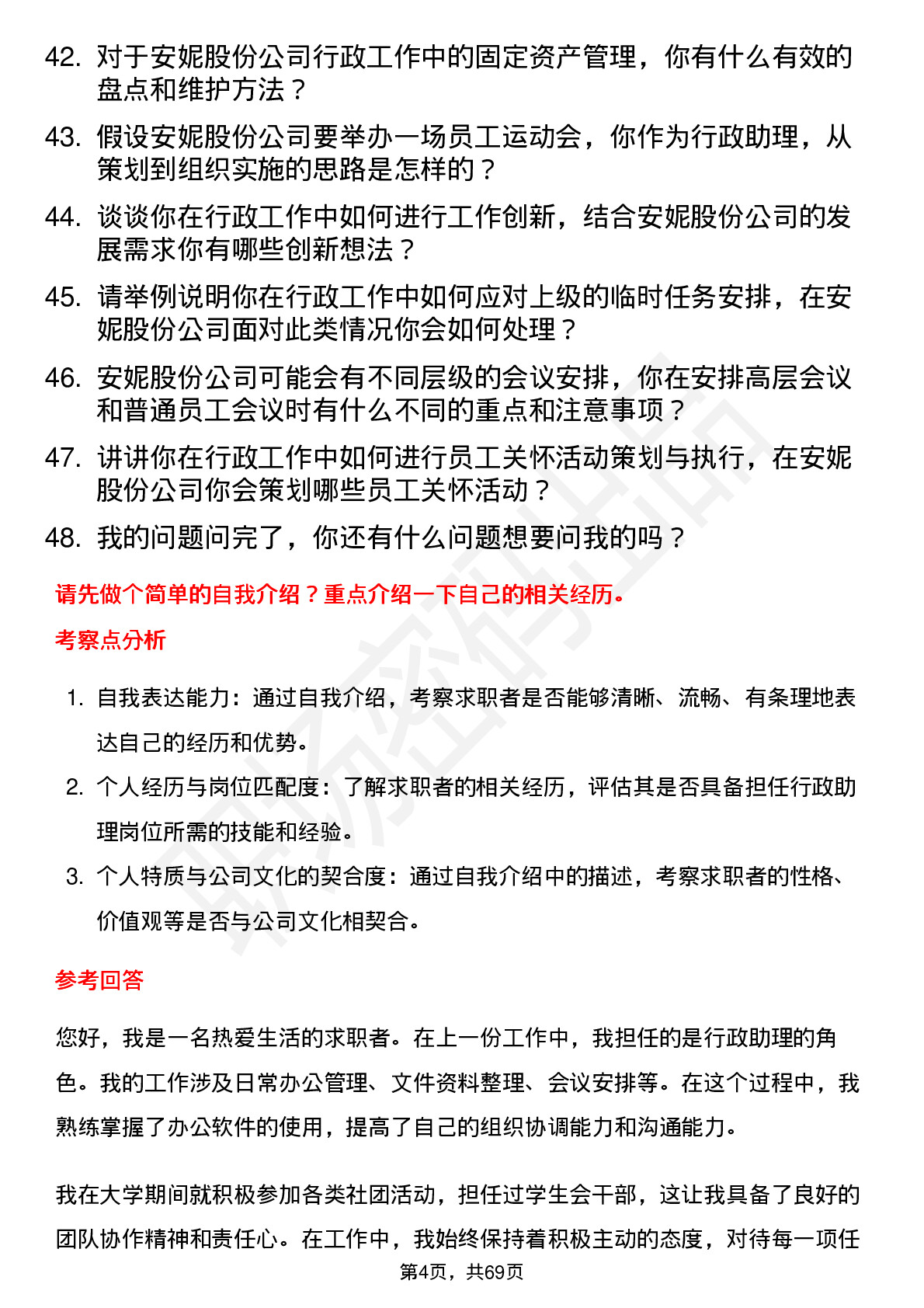 48道安妮股份行政助理岗位面试题库及参考回答含考察点分析