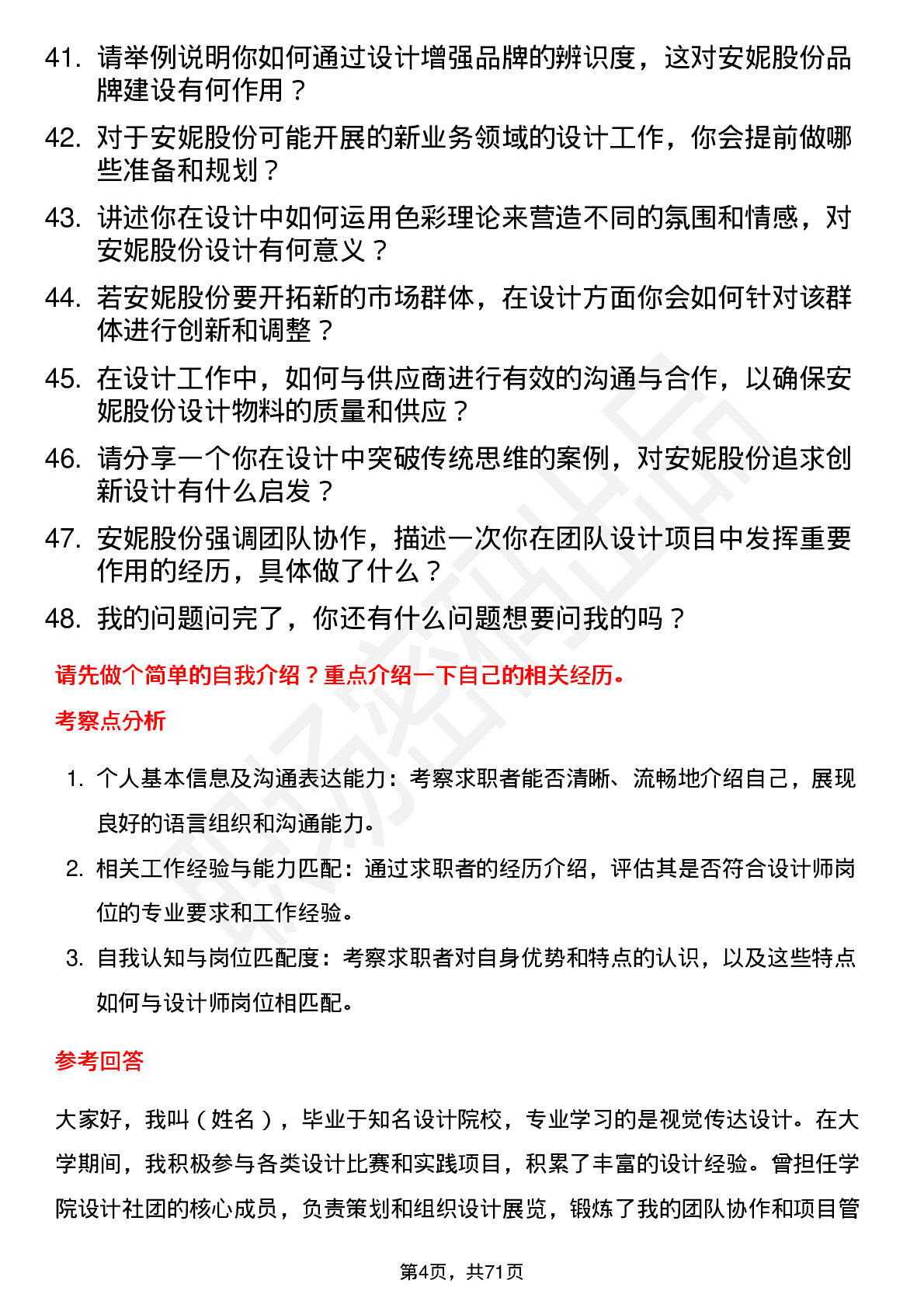 48道安妮股份设计师岗位面试题库及参考回答含考察点分析