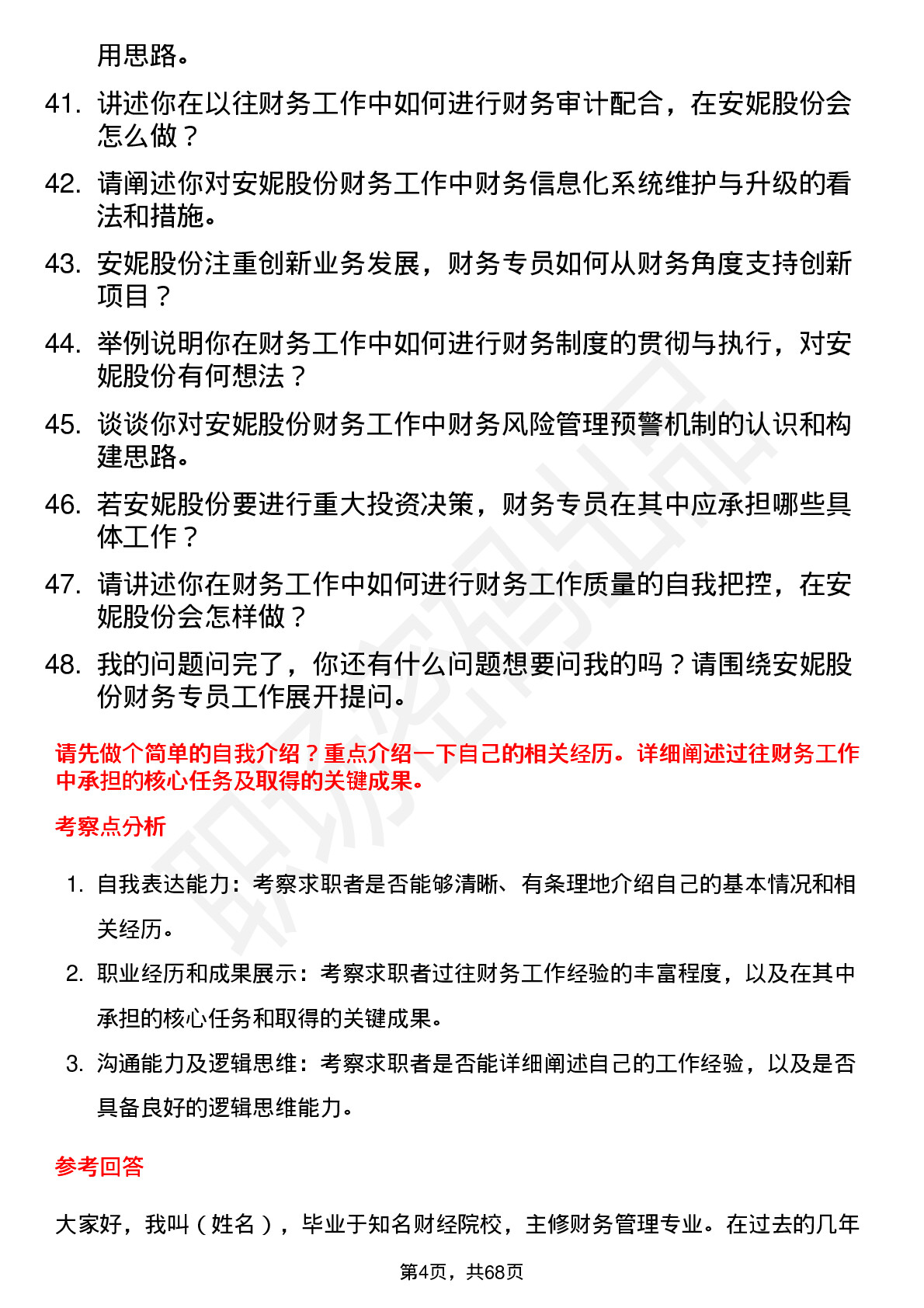 48道安妮股份财务专员岗位面试题库及参考回答含考察点分析