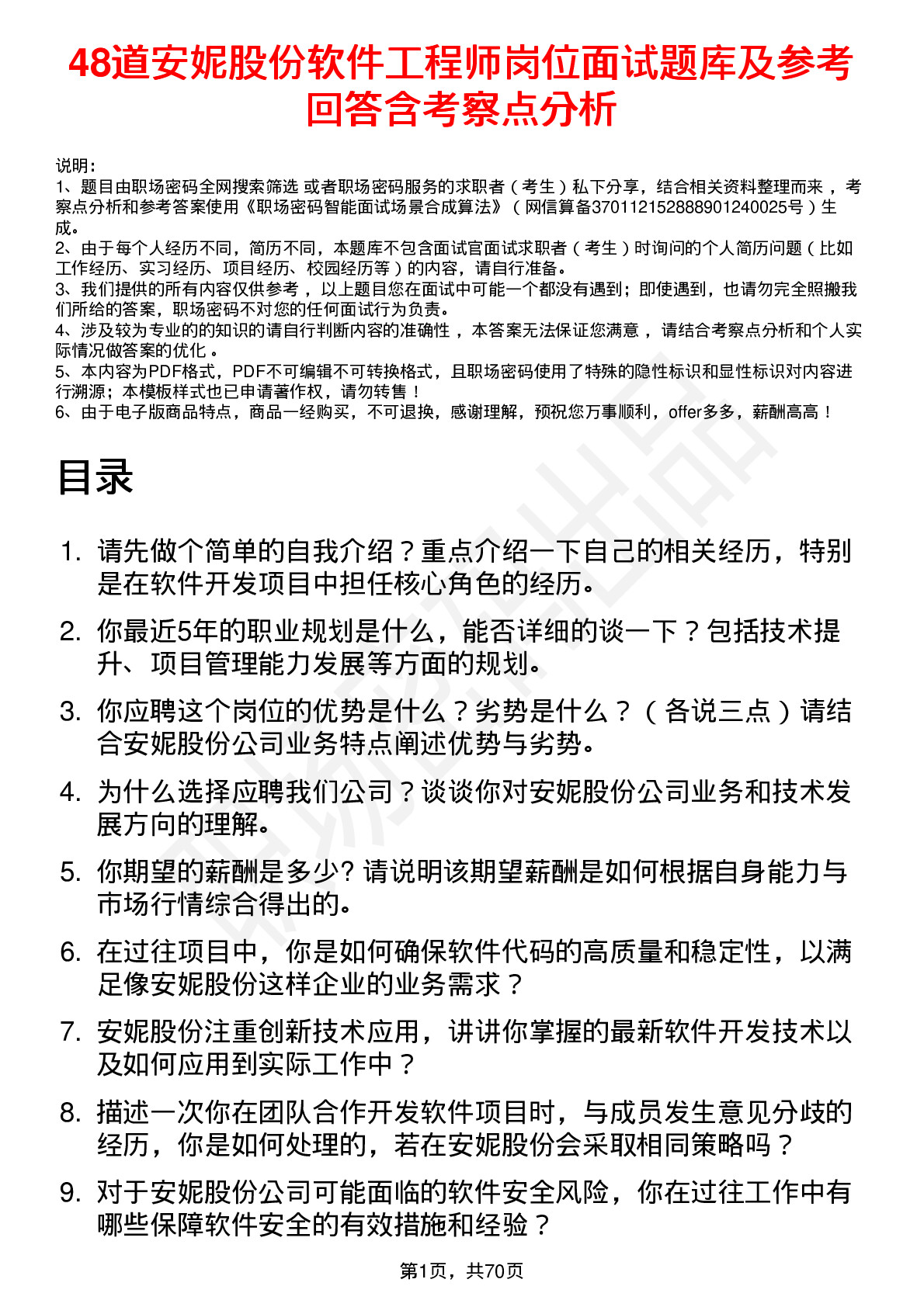 48道安妮股份软件工程师岗位面试题库及参考回答含考察点分析