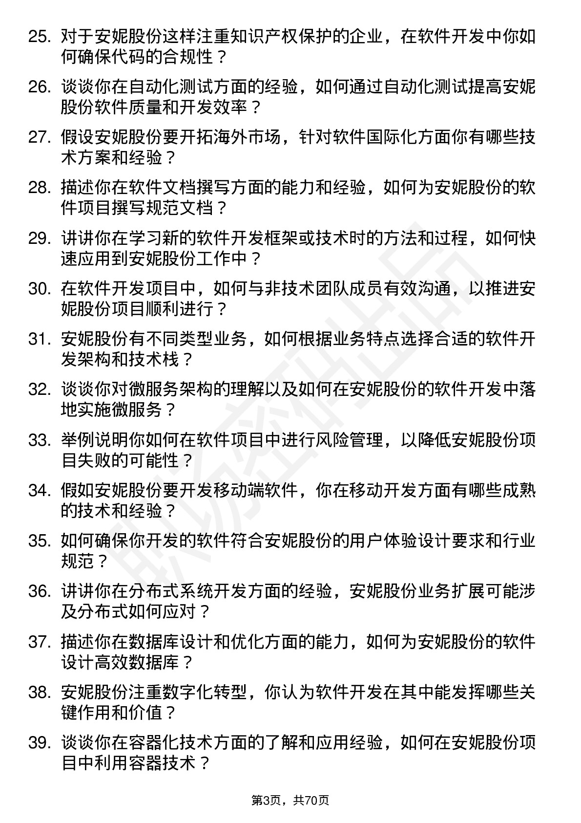 48道安妮股份软件工程师岗位面试题库及参考回答含考察点分析