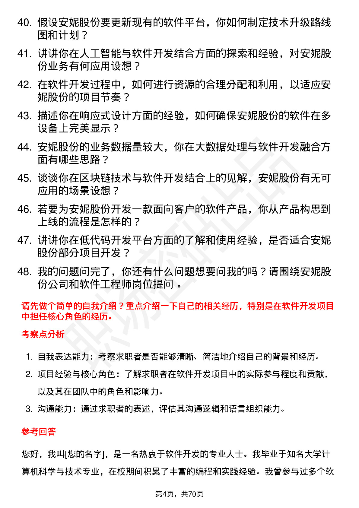 48道安妮股份软件工程师岗位面试题库及参考回答含考察点分析