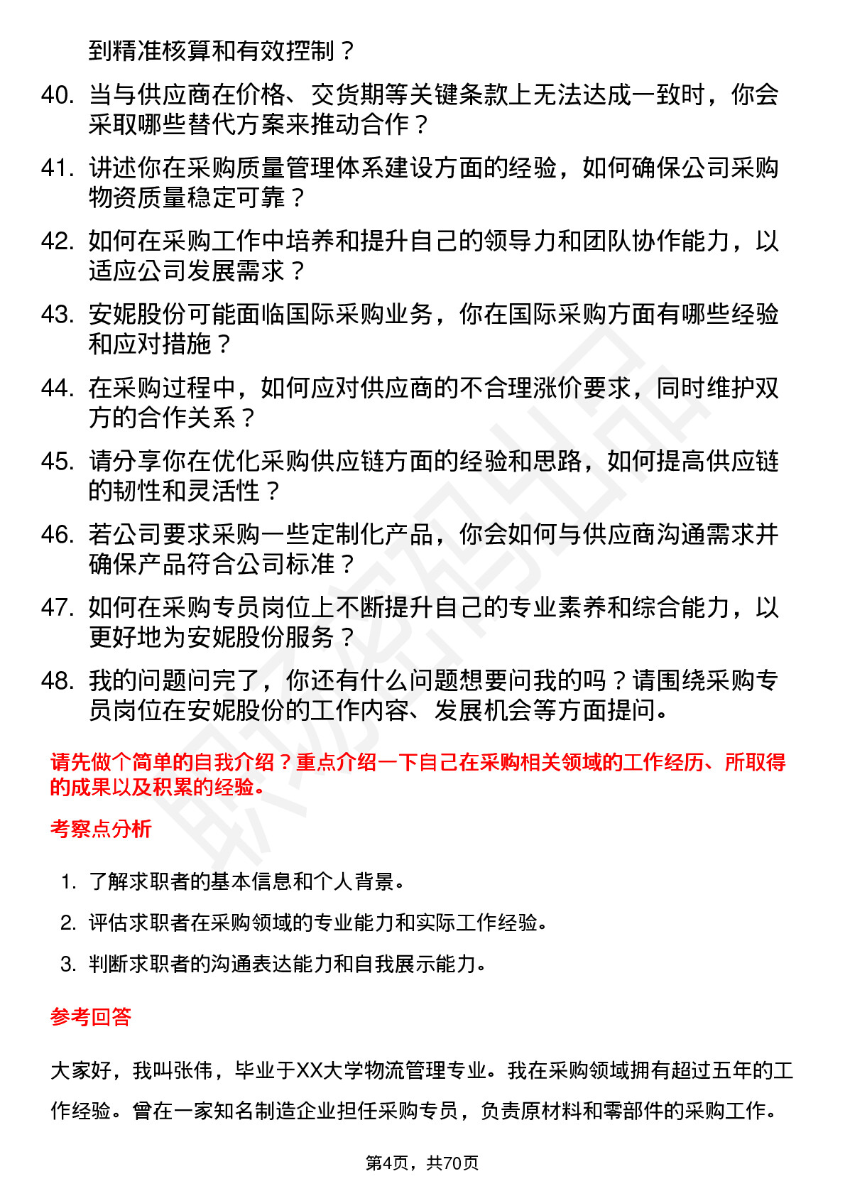 48道安妮股份采购专员岗位面试题库及参考回答含考察点分析