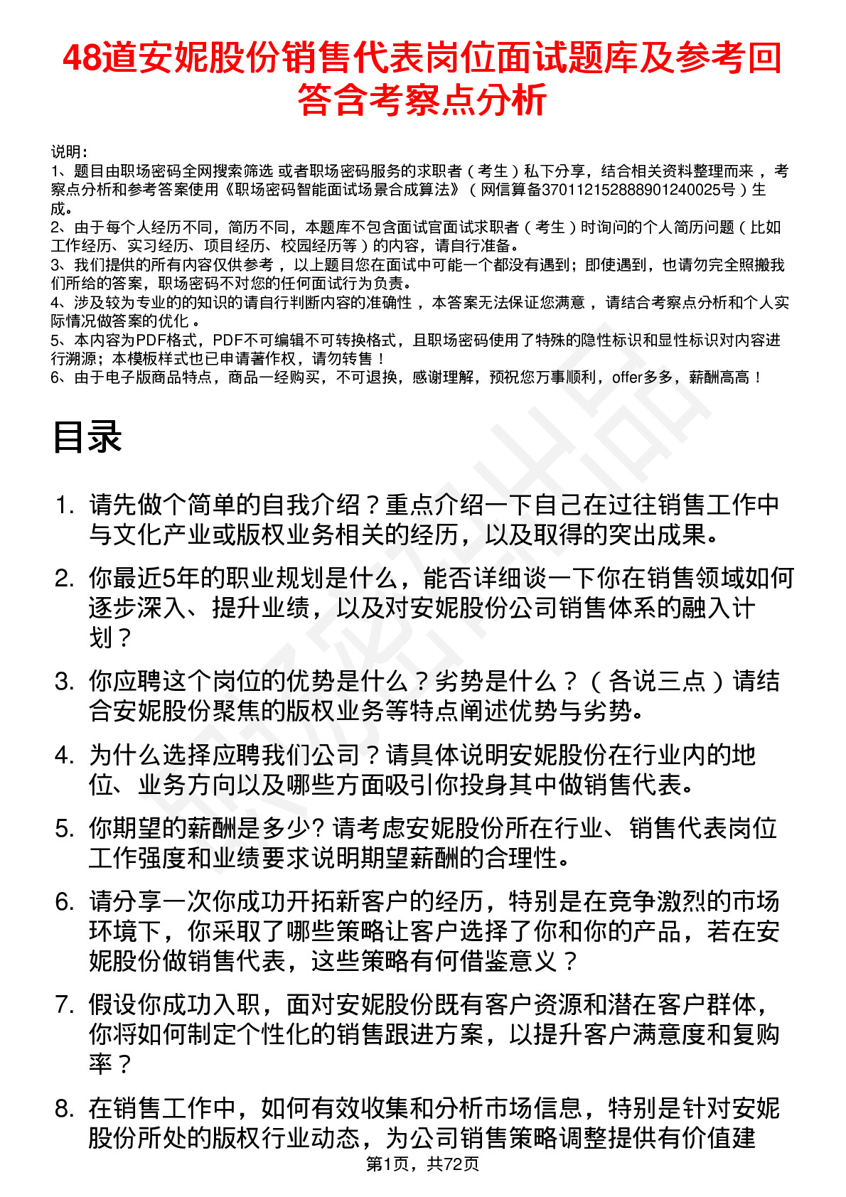 48道安妮股份销售代表岗位面试题库及参考回答含考察点分析