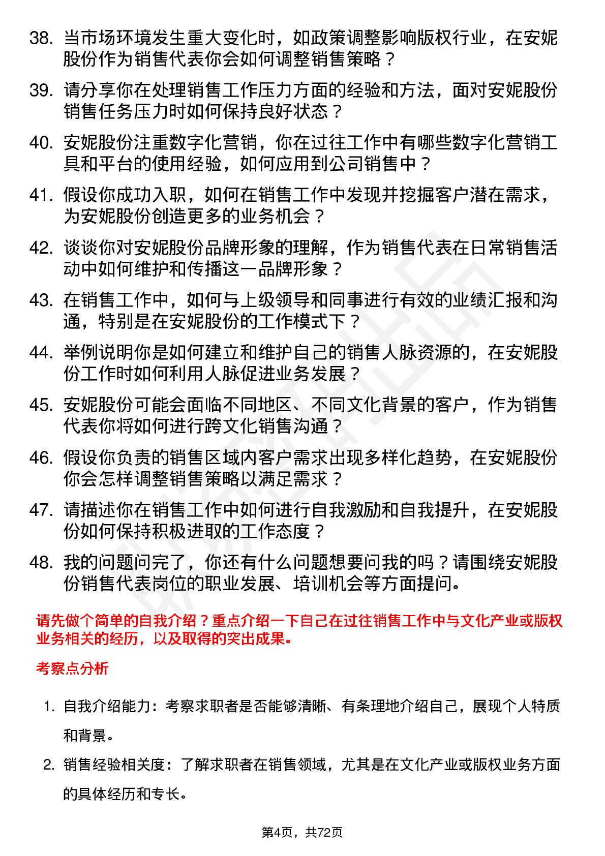 48道安妮股份销售代表岗位面试题库及参考回答含考察点分析