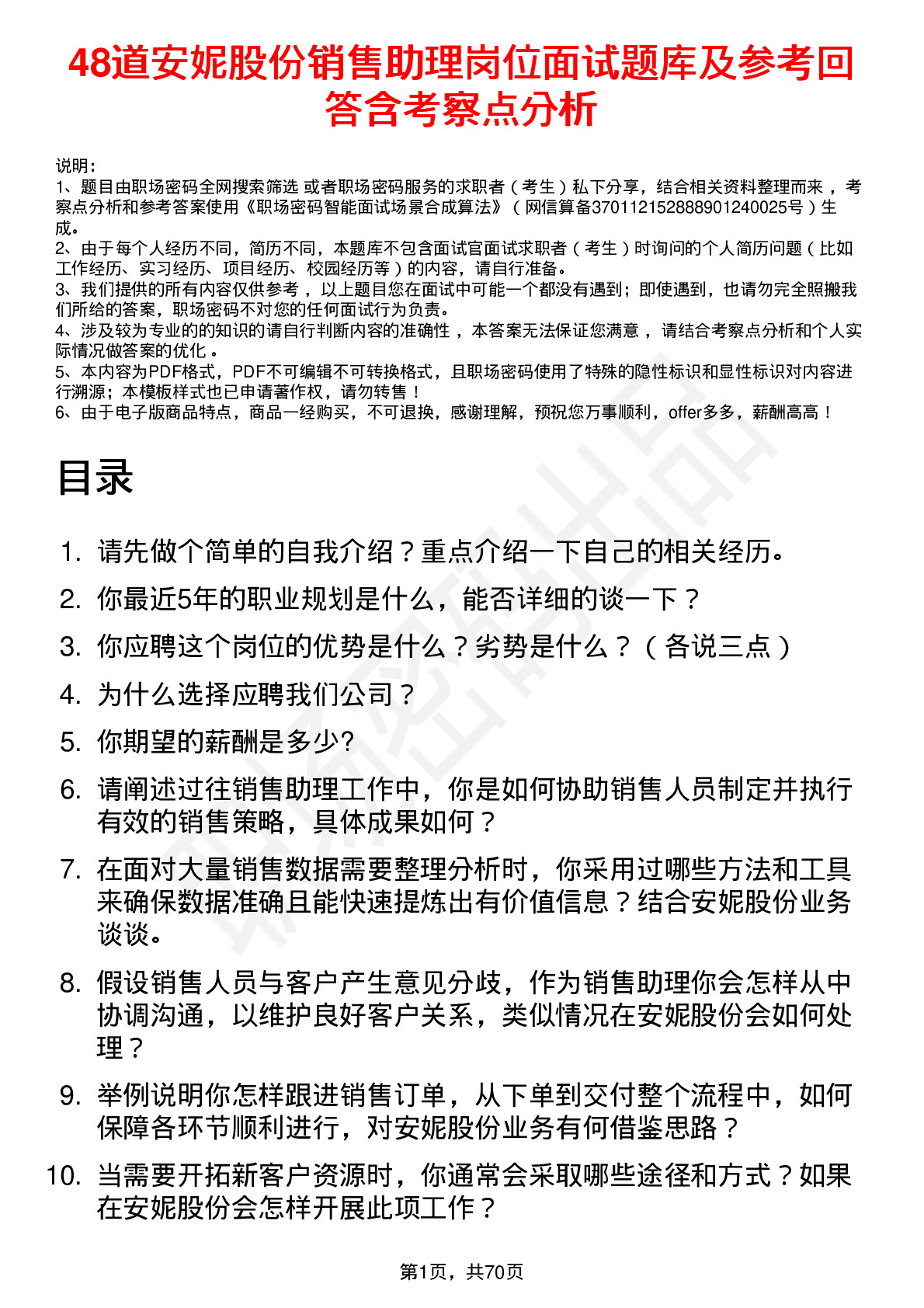 48道安妮股份销售助理岗位面试题库及参考回答含考察点分析