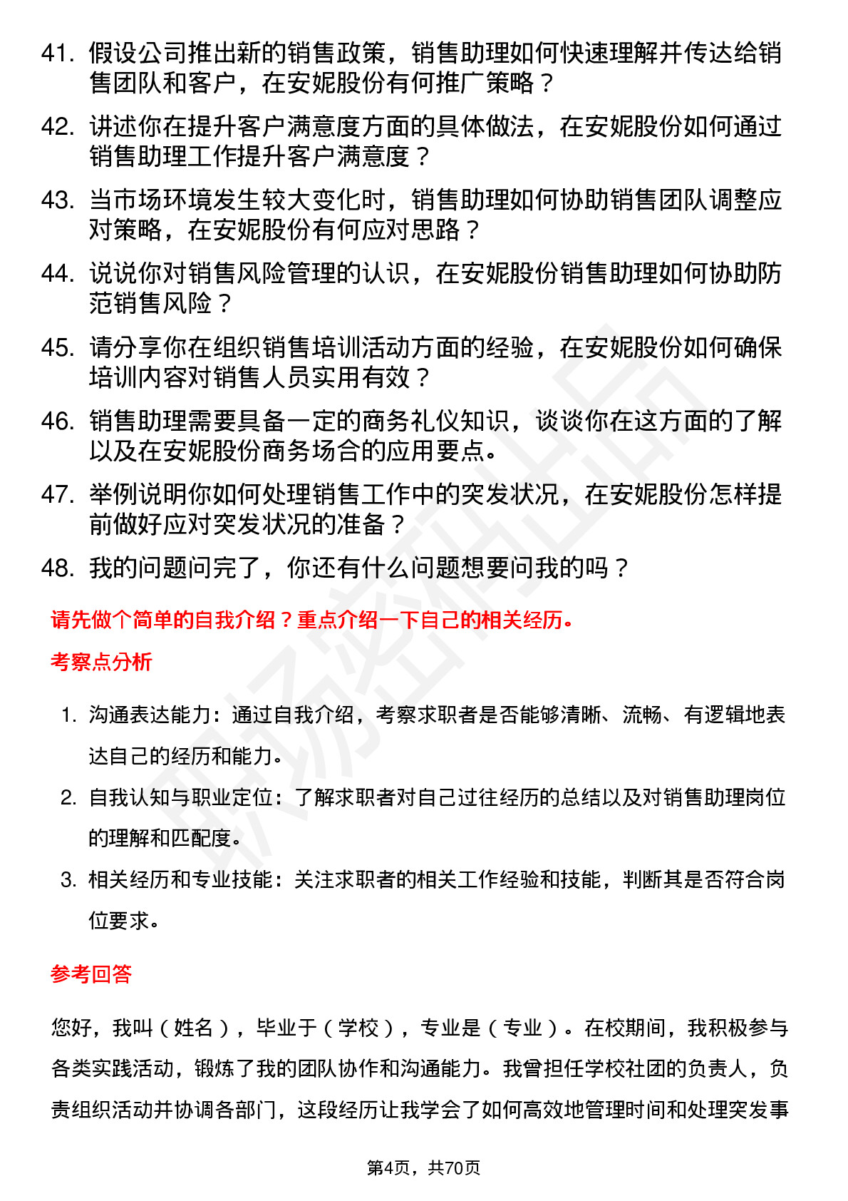 48道安妮股份销售助理岗位面试题库及参考回答含考察点分析