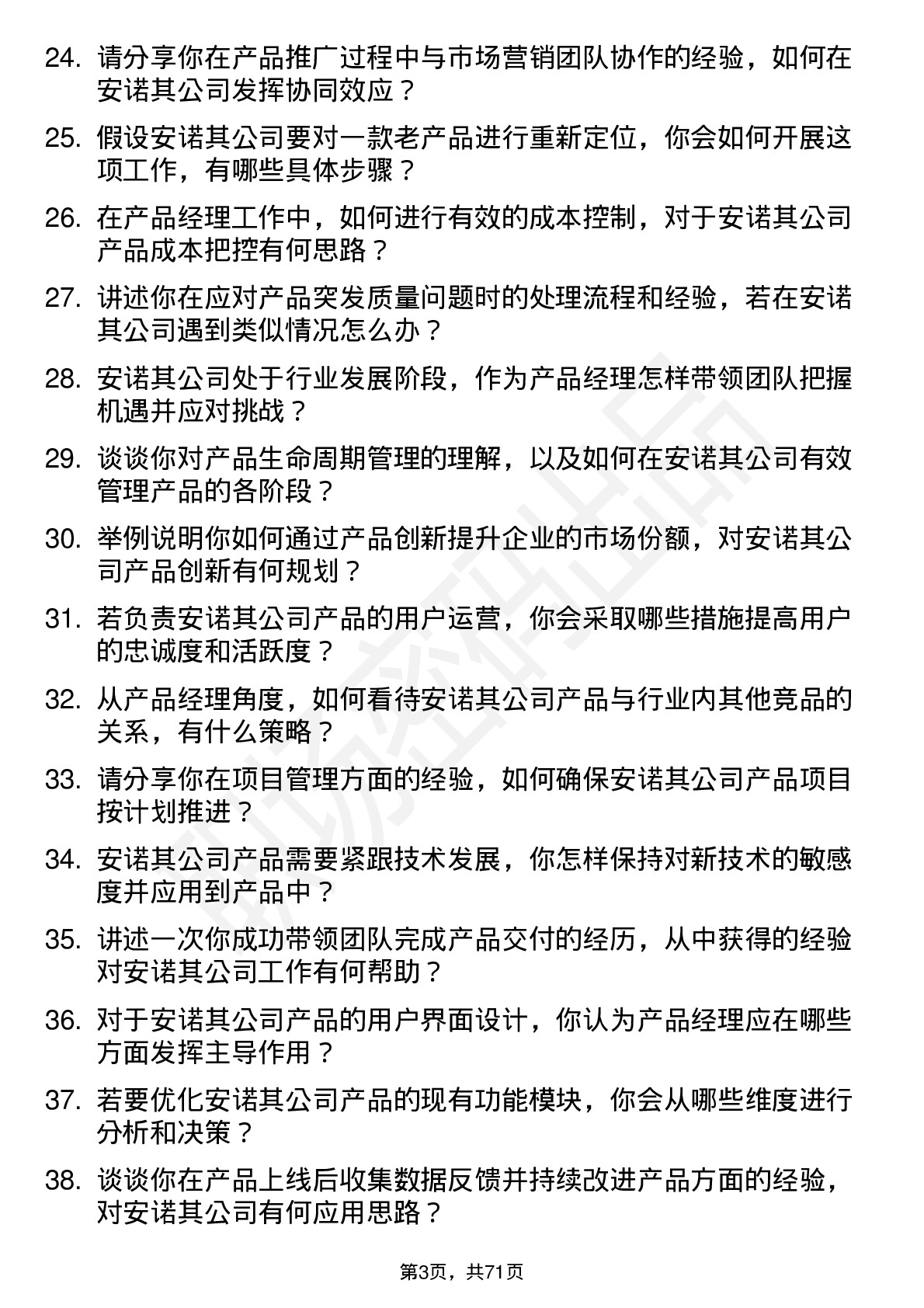 48道安诺其产品经理岗位面试题库及参考回答含考察点分析