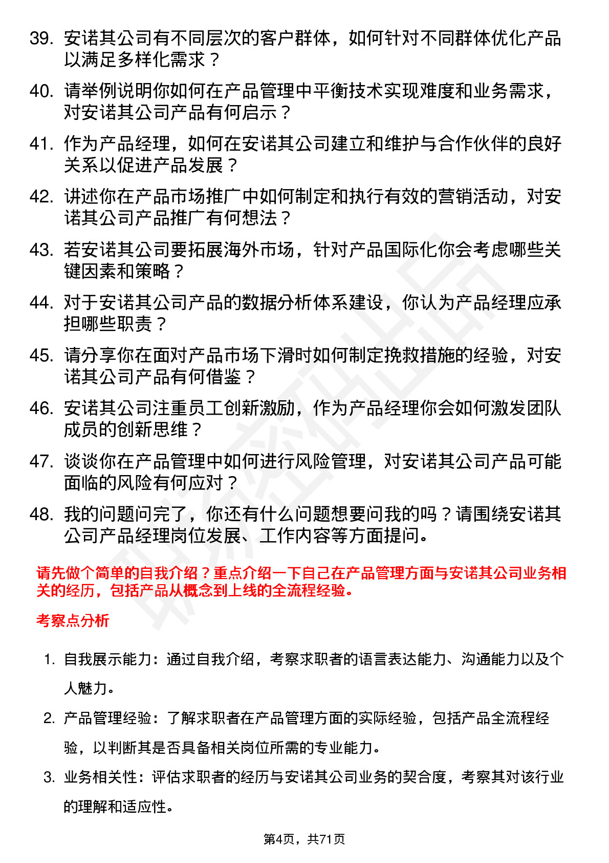 48道安诺其产品经理岗位面试题库及参考回答含考察点分析