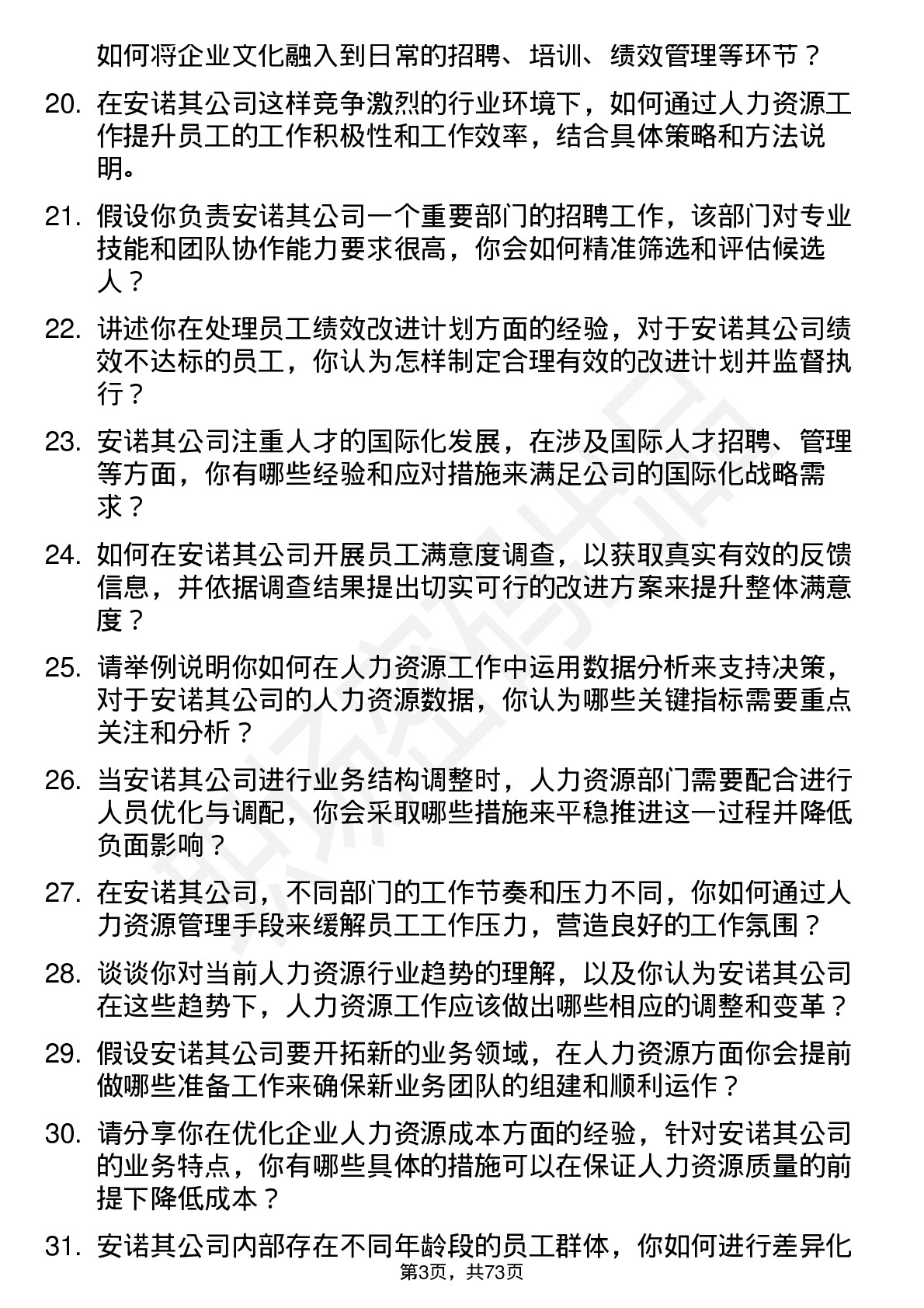 48道安诺其人力资源专员岗位面试题库及参考回答含考察点分析