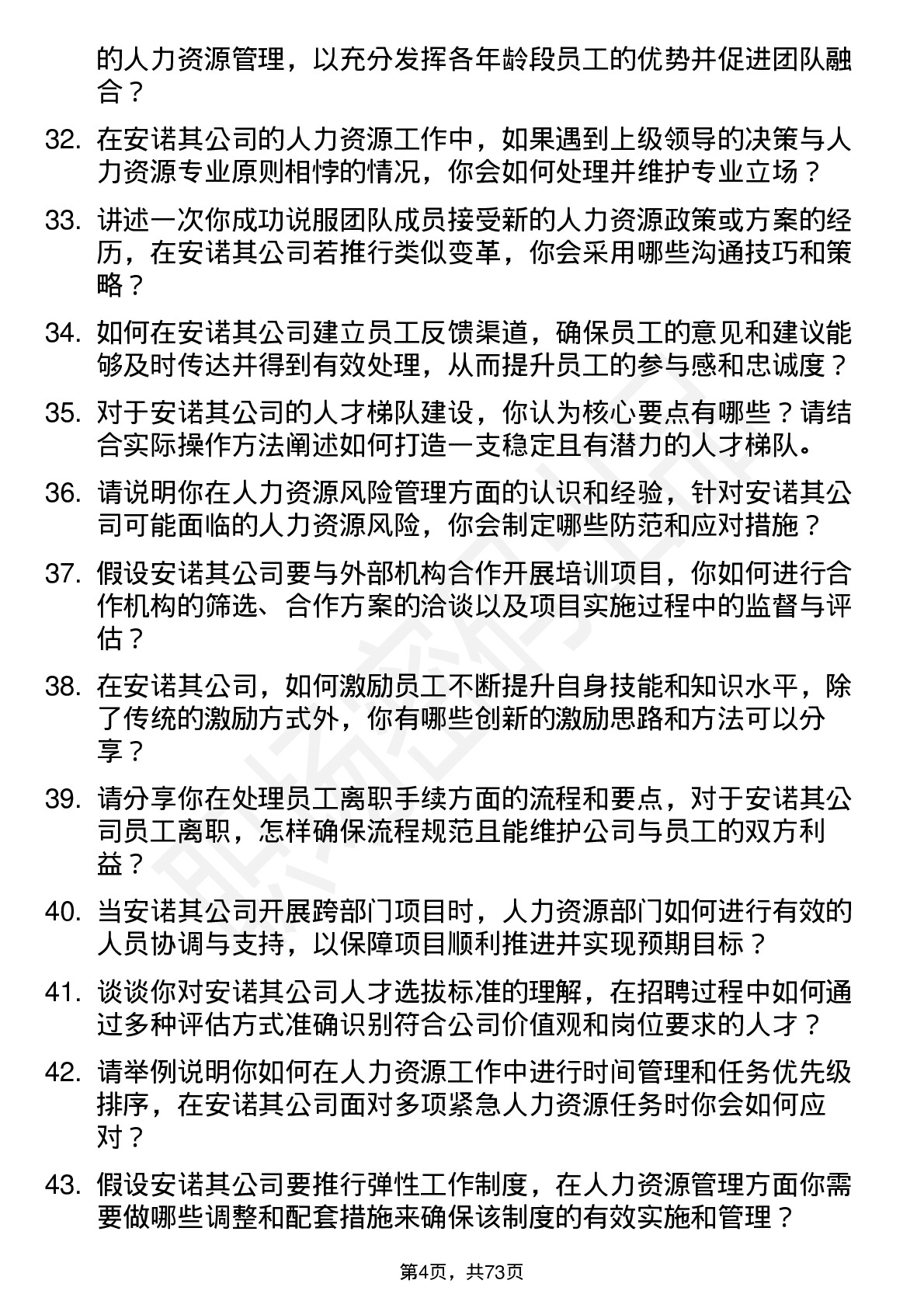 48道安诺其人力资源专员岗位面试题库及参考回答含考察点分析