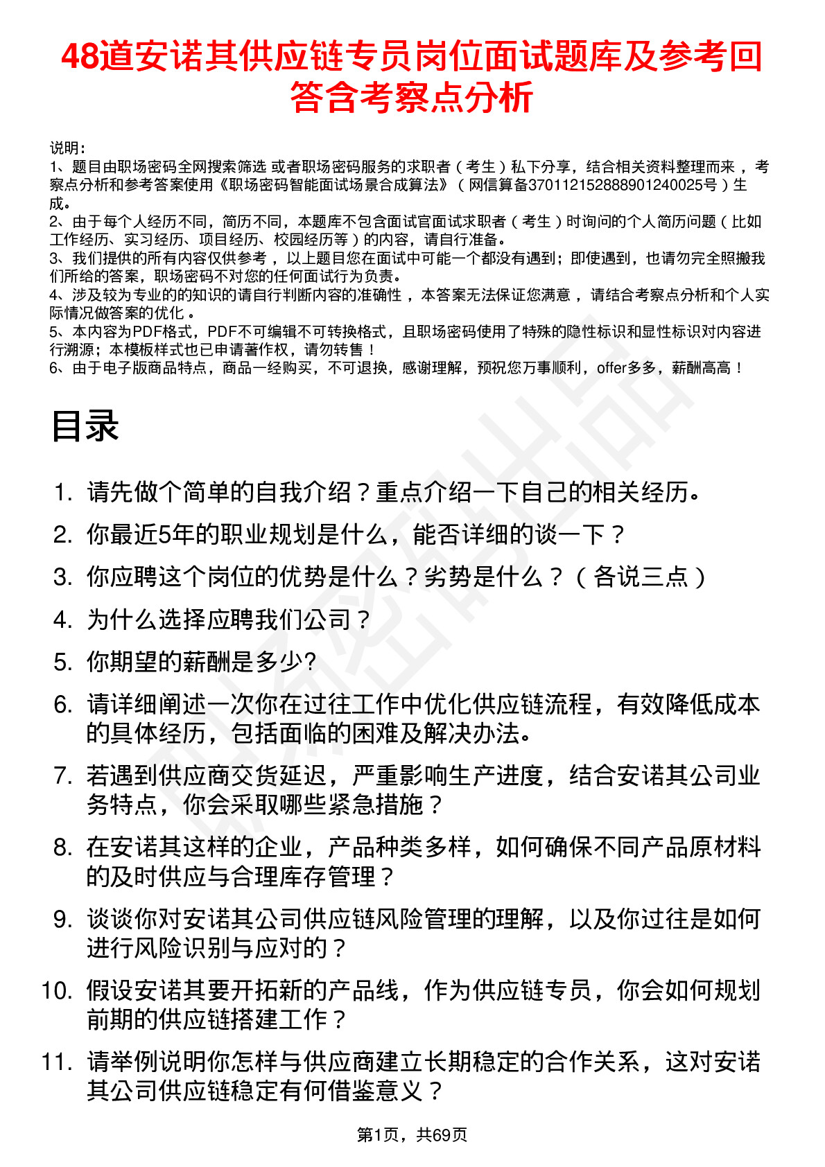 48道安诺其供应链专员岗位面试题库及参考回答含考察点分析