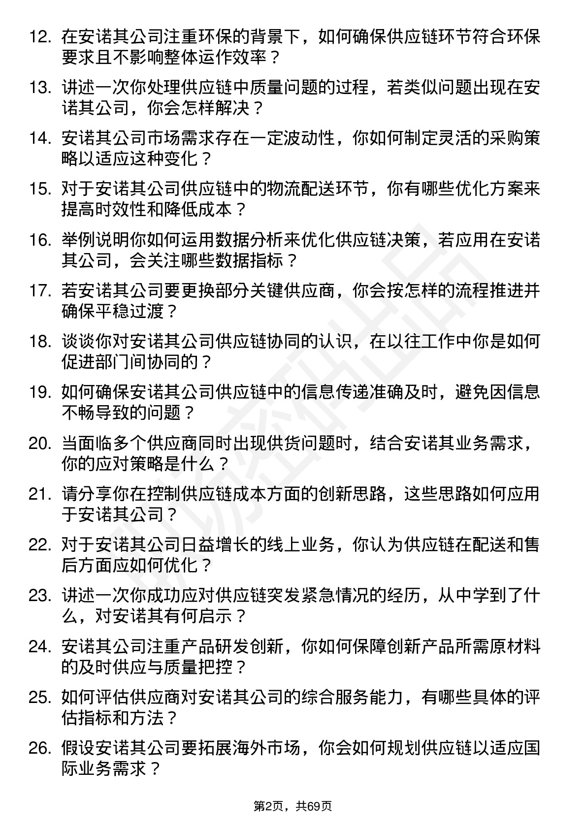 48道安诺其供应链专员岗位面试题库及参考回答含考察点分析