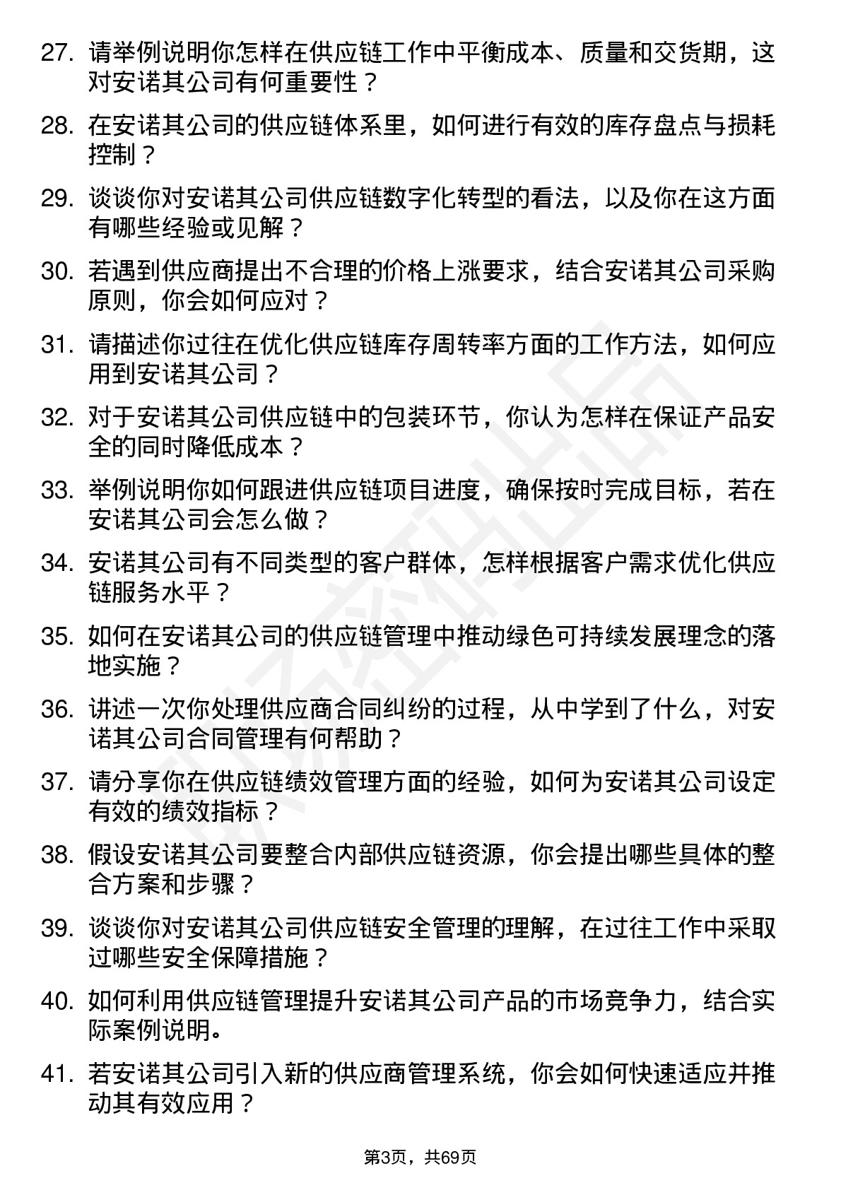 48道安诺其供应链专员岗位面试题库及参考回答含考察点分析