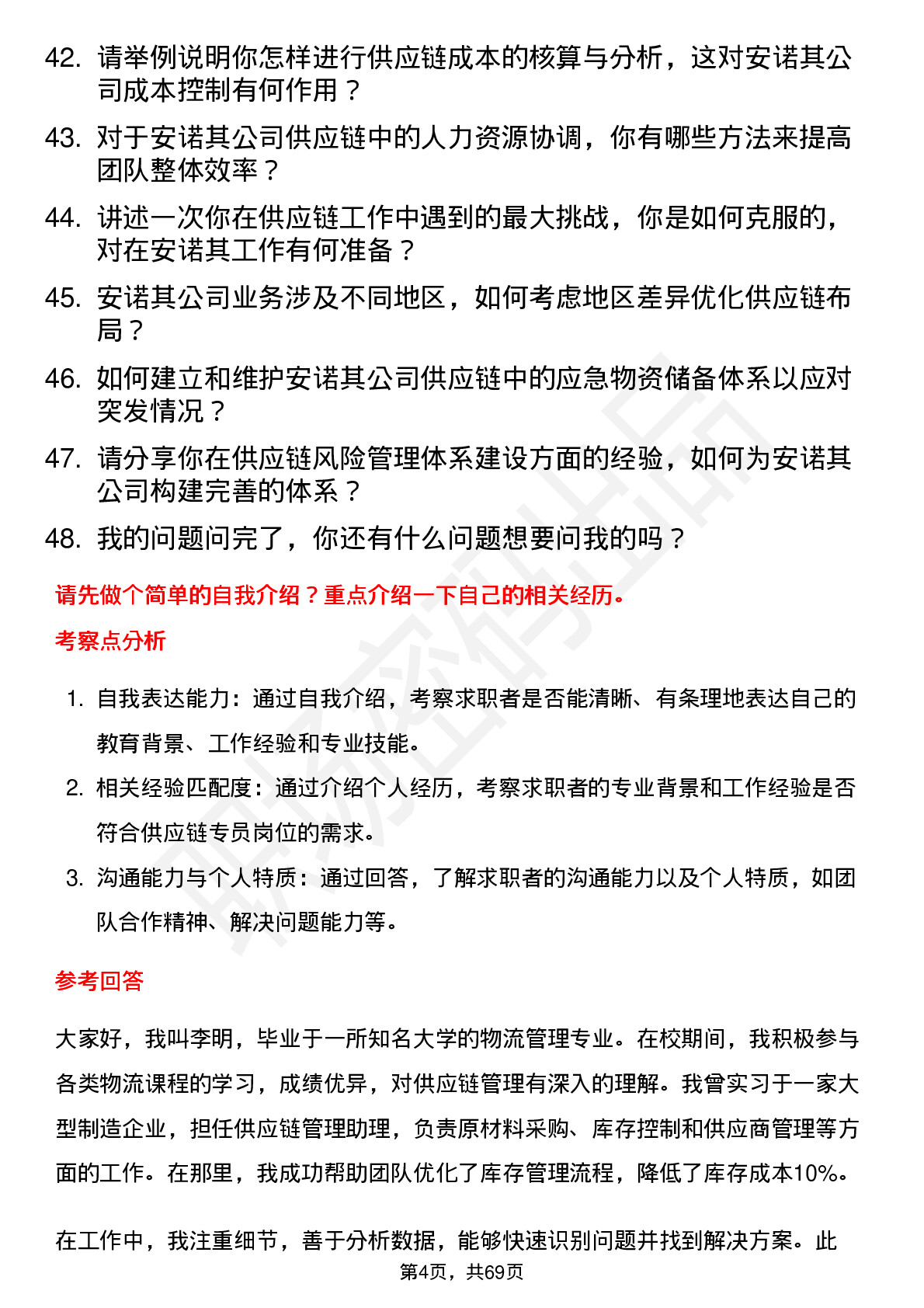 48道安诺其供应链专员岗位面试题库及参考回答含考察点分析