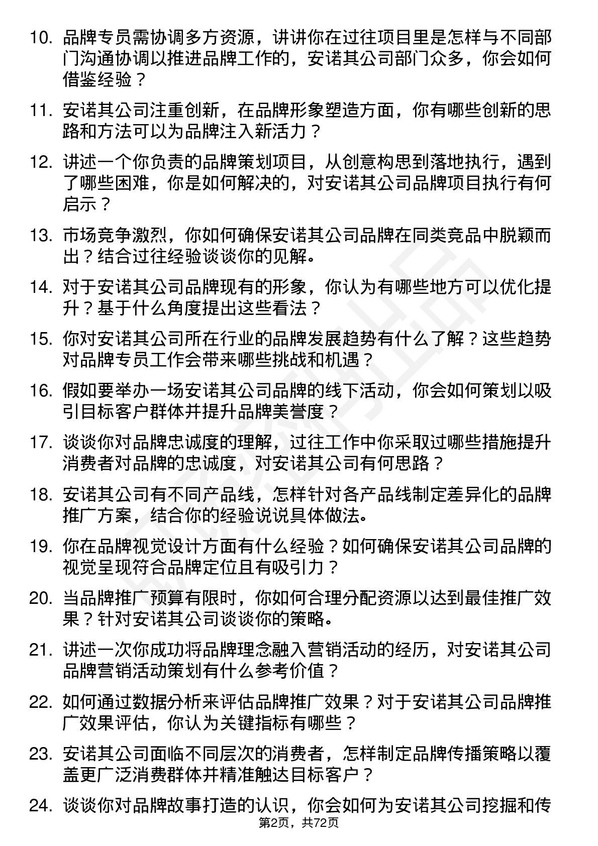 48道安诺其品牌专员岗位面试题库及参考回答含考察点分析