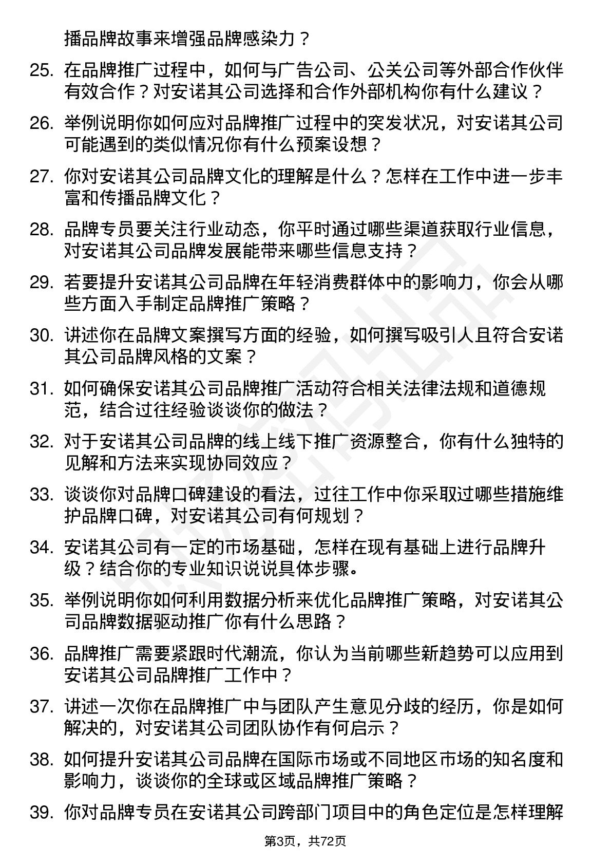 48道安诺其品牌专员岗位面试题库及参考回答含考察点分析