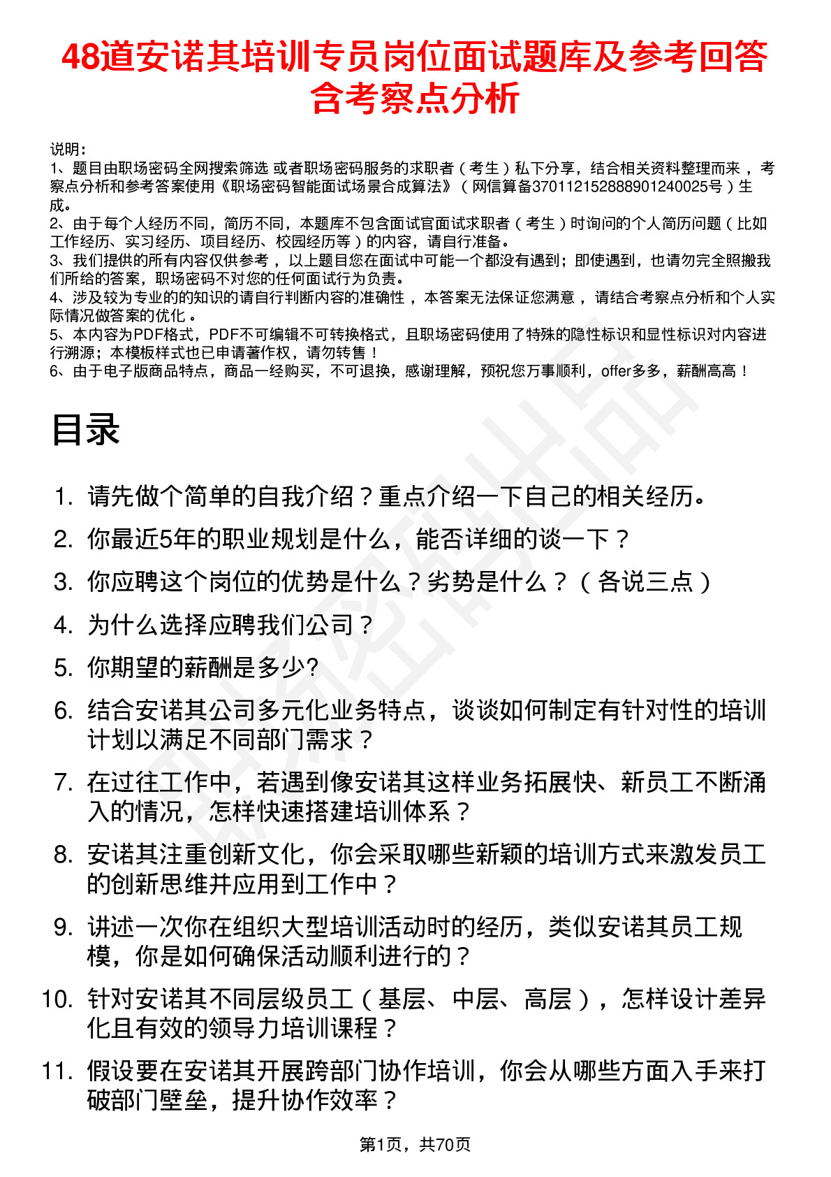 48道安诺其培训专员岗位面试题库及参考回答含考察点分析