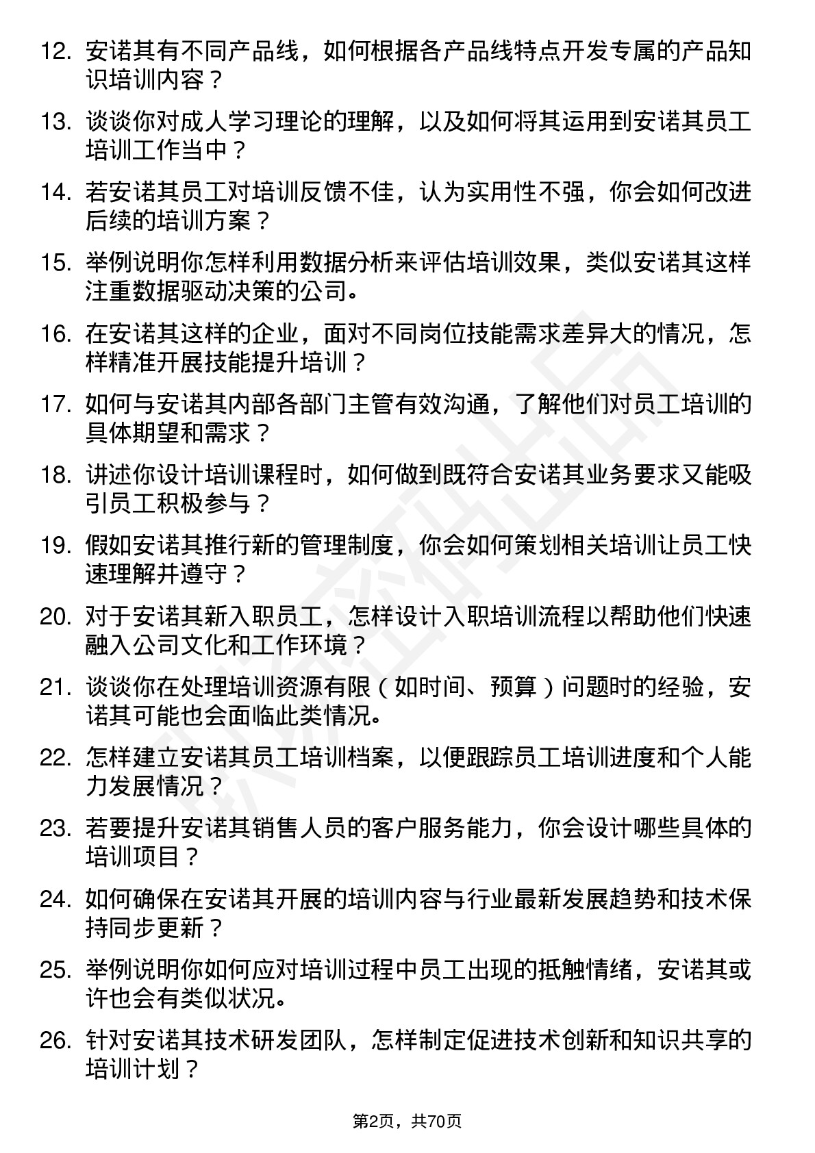 48道安诺其培训专员岗位面试题库及参考回答含考察点分析