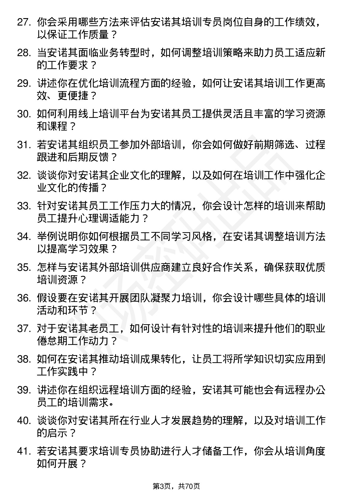 48道安诺其培训专员岗位面试题库及参考回答含考察点分析