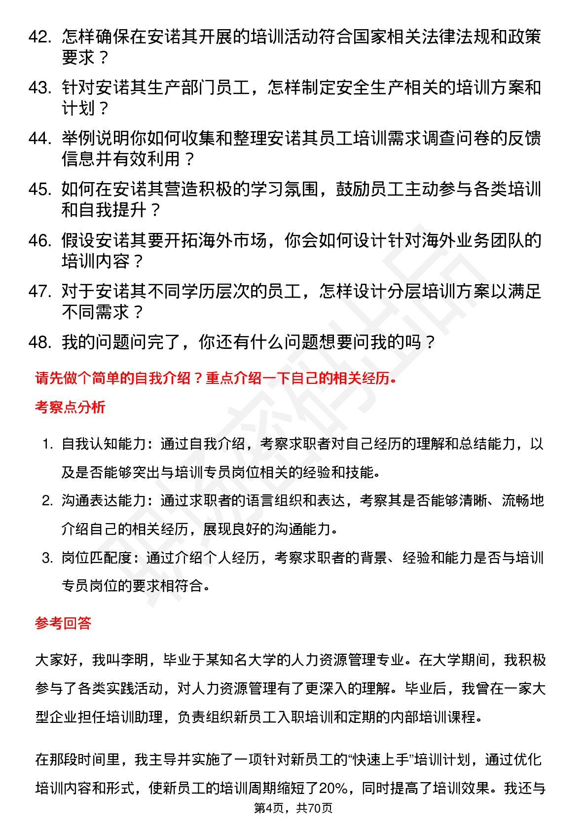 48道安诺其培训专员岗位面试题库及参考回答含考察点分析