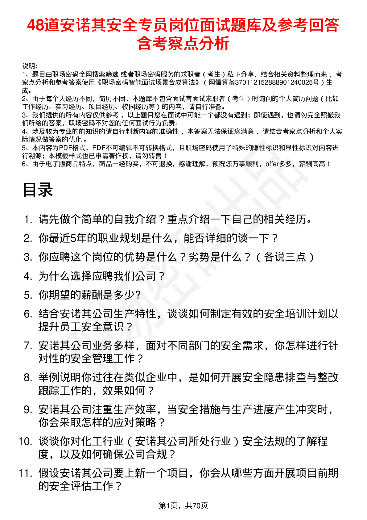 48道安诺其安全专员岗位面试题库及参考回答含考察点分析