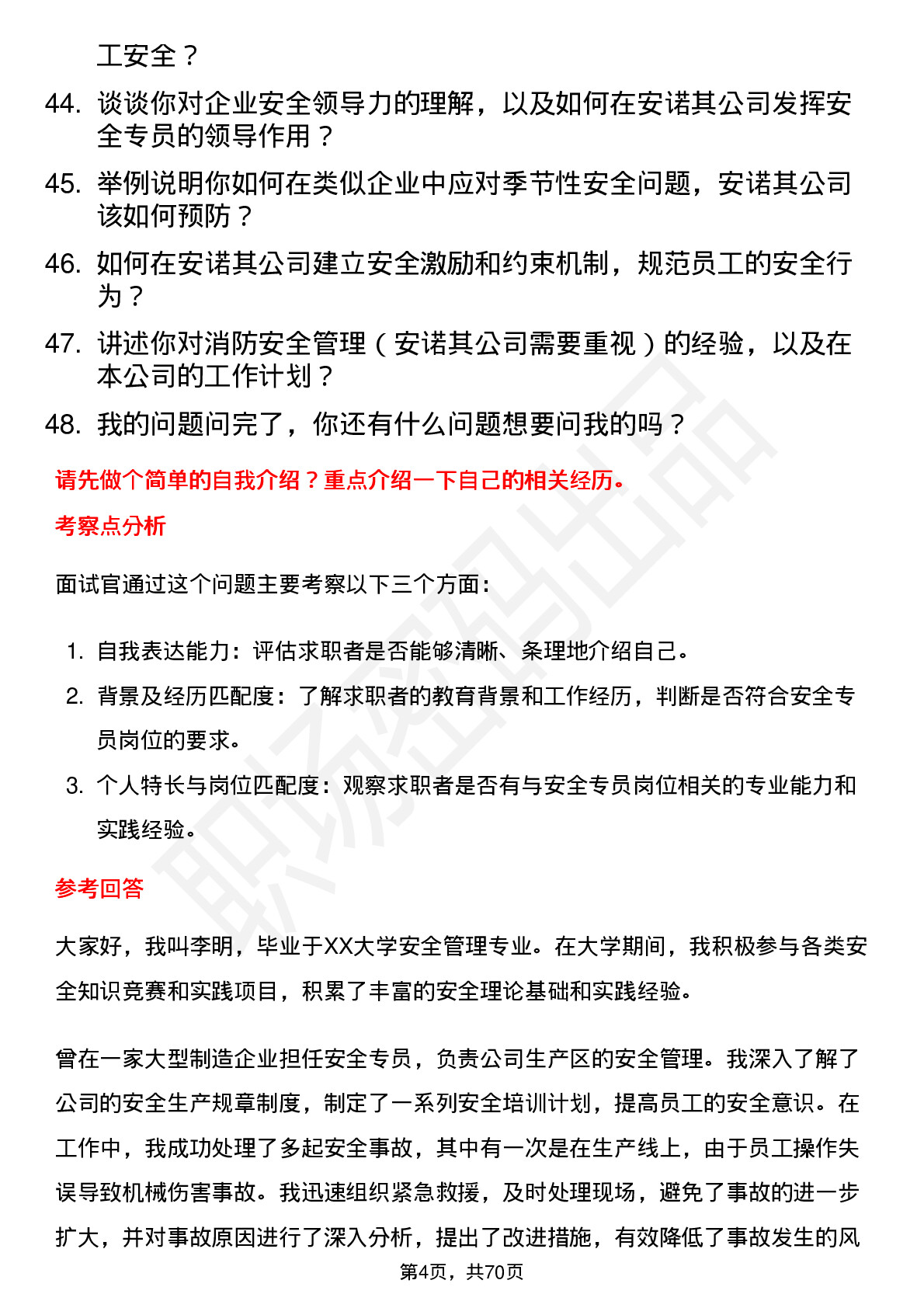 48道安诺其安全专员岗位面试题库及参考回答含考察点分析