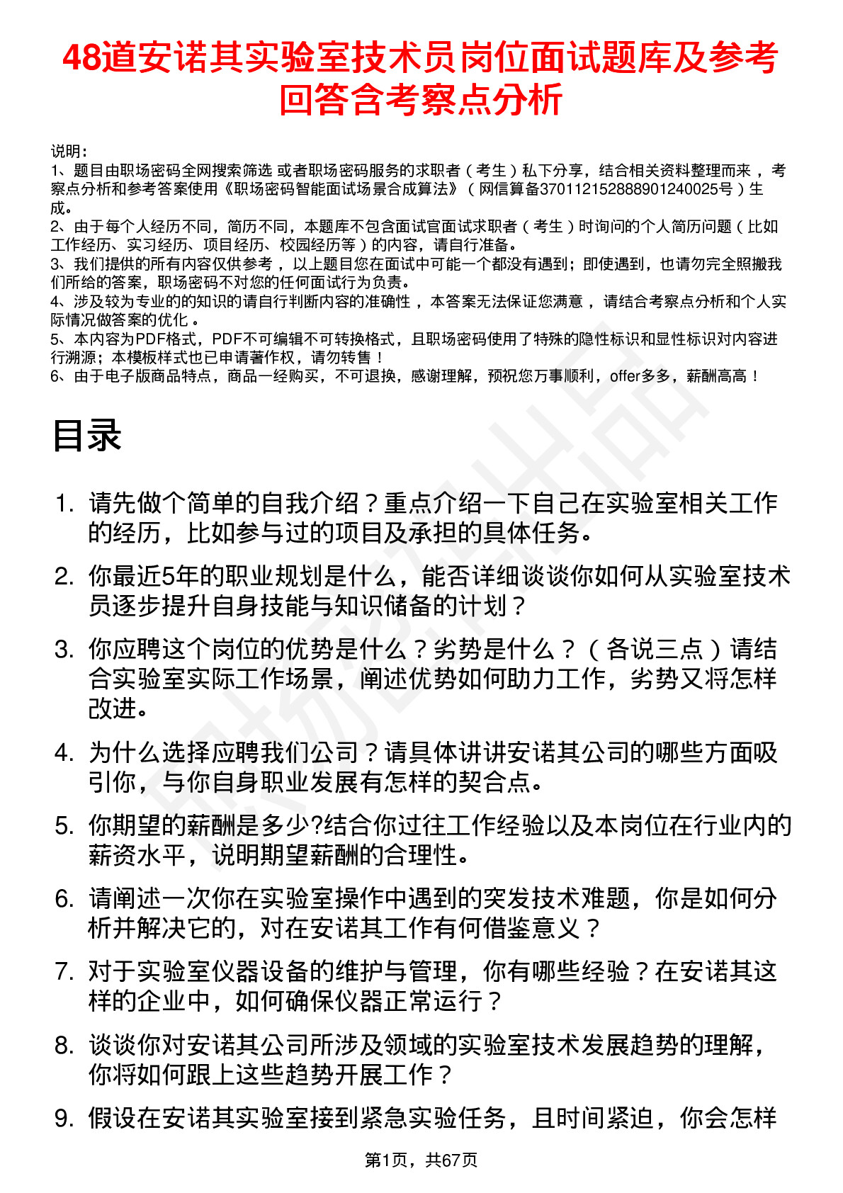 48道安诺其实验室技术员岗位面试题库及参考回答含考察点分析