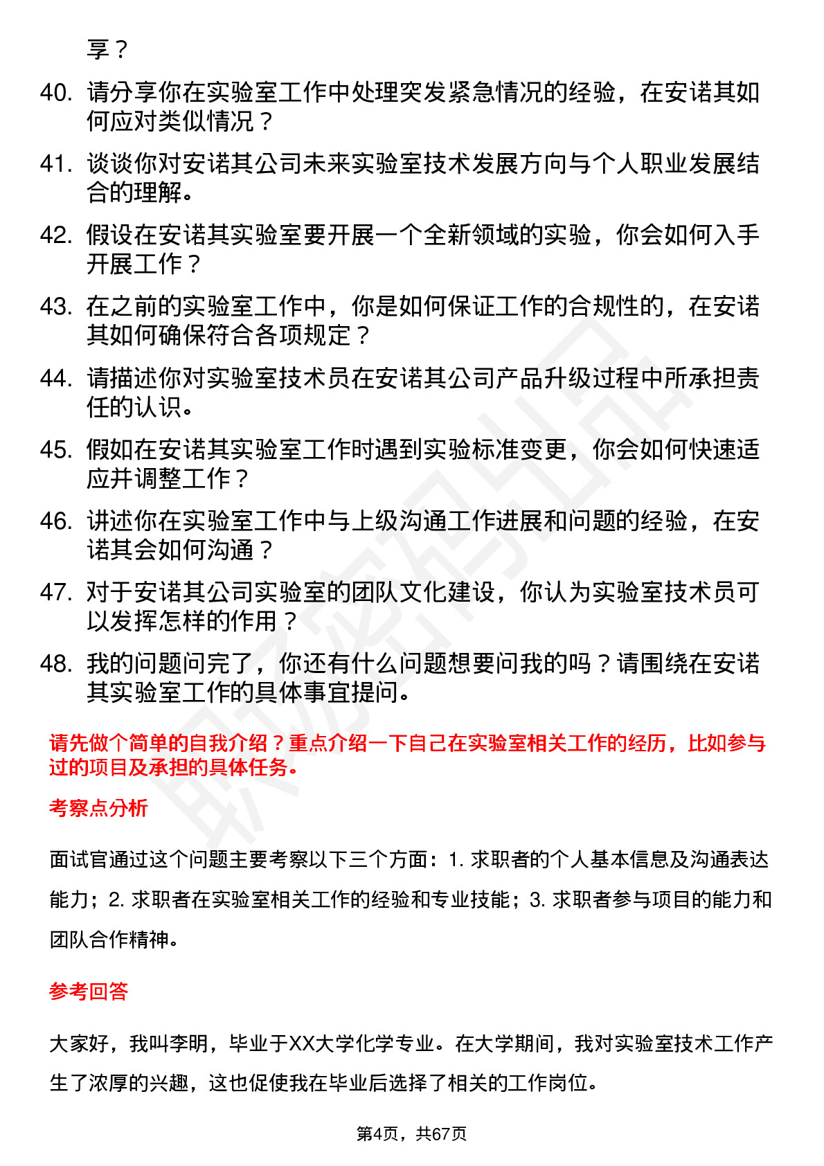 48道安诺其实验室技术员岗位面试题库及参考回答含考察点分析